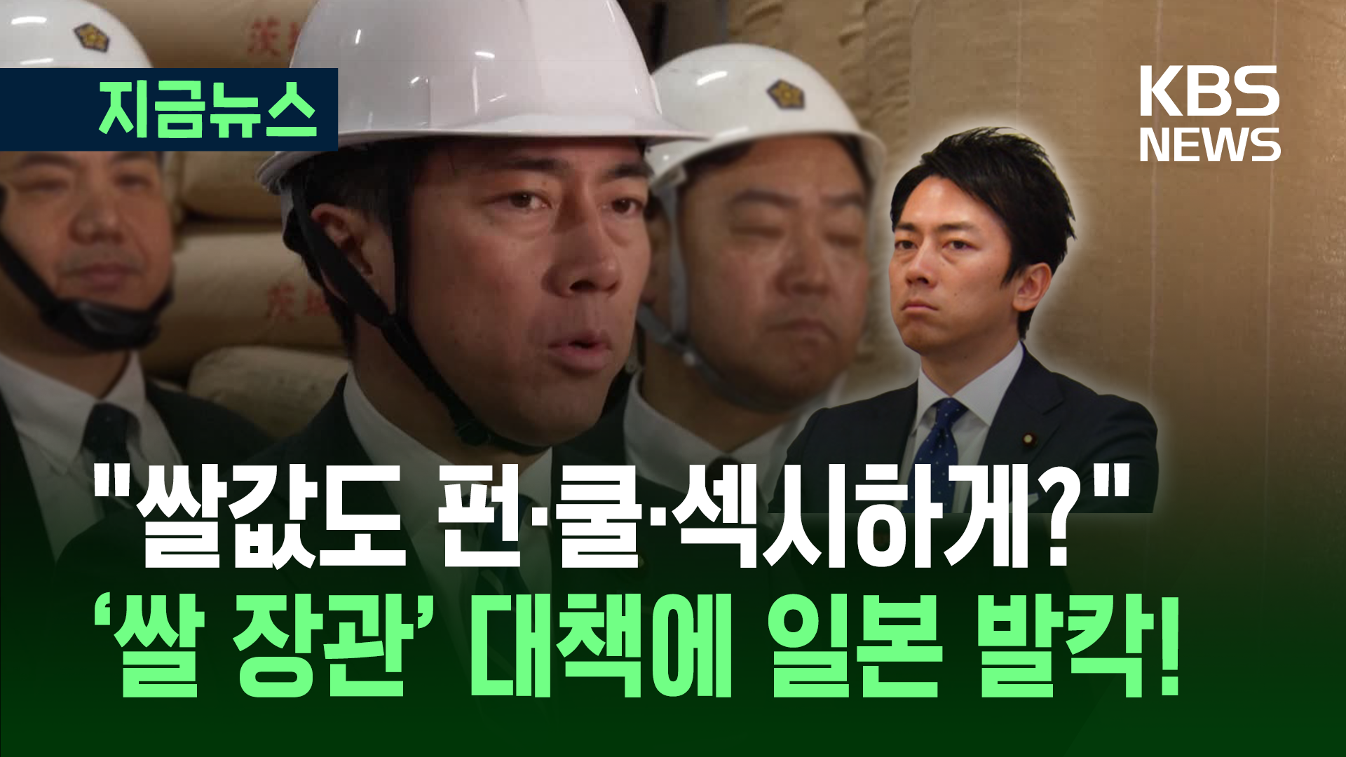 일본 고이즈미 신지로 농림상 “쌀값 안 꺾이면 긴급 수입” 최후통첩
