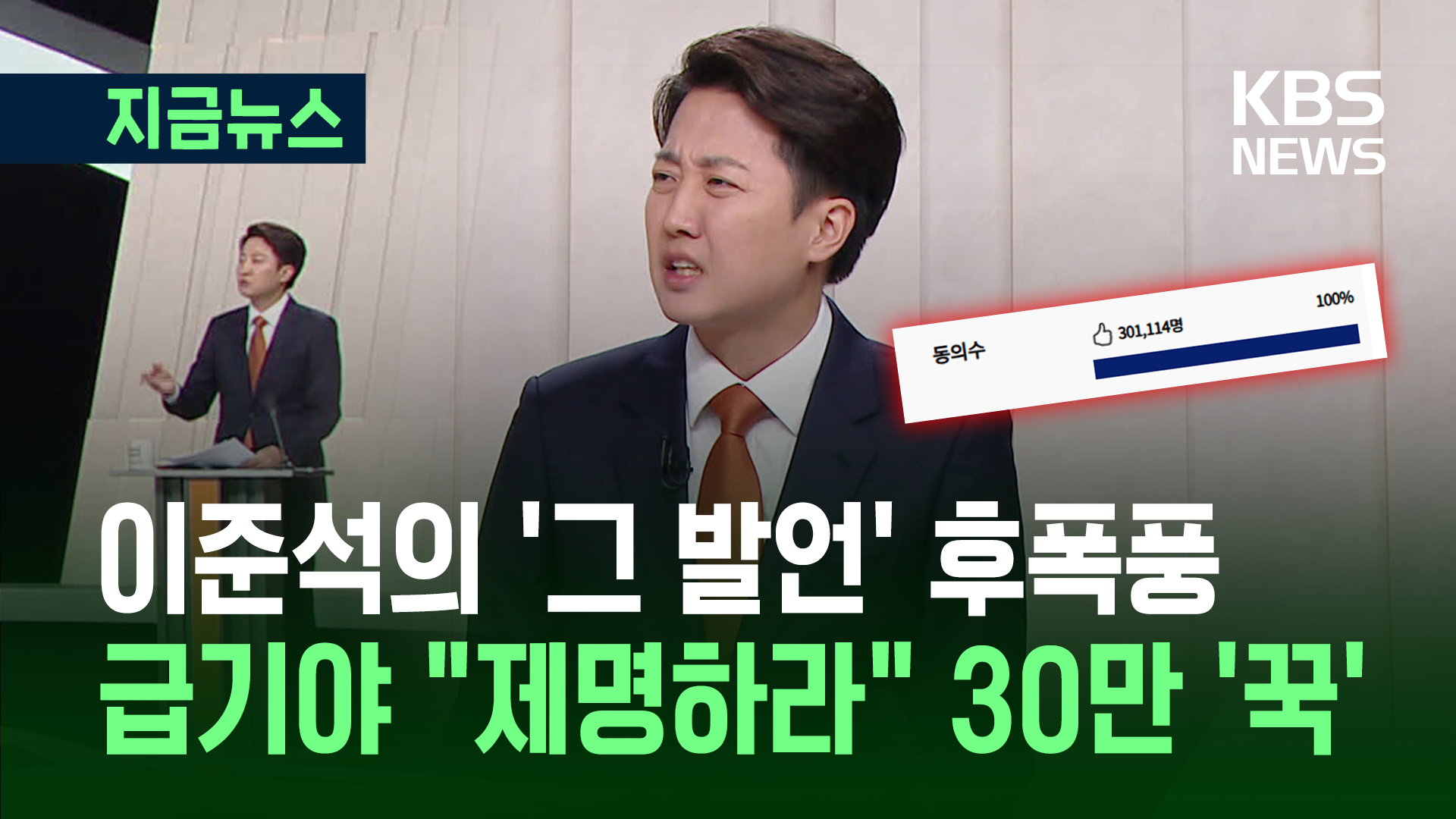 ‘토론 후폭풍’ 이준석 제명 청원…사흘 만에 30만명 동의 