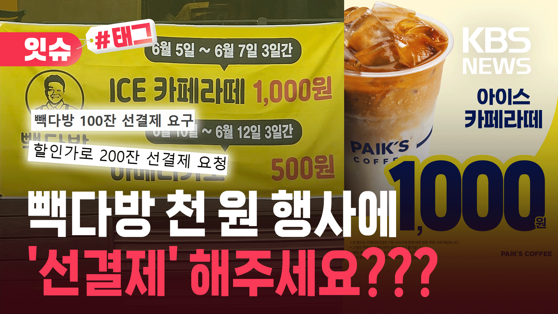 빽다방 아이스 카페라테 천 원 행사에…‘선결제’ 요구한 손님들 