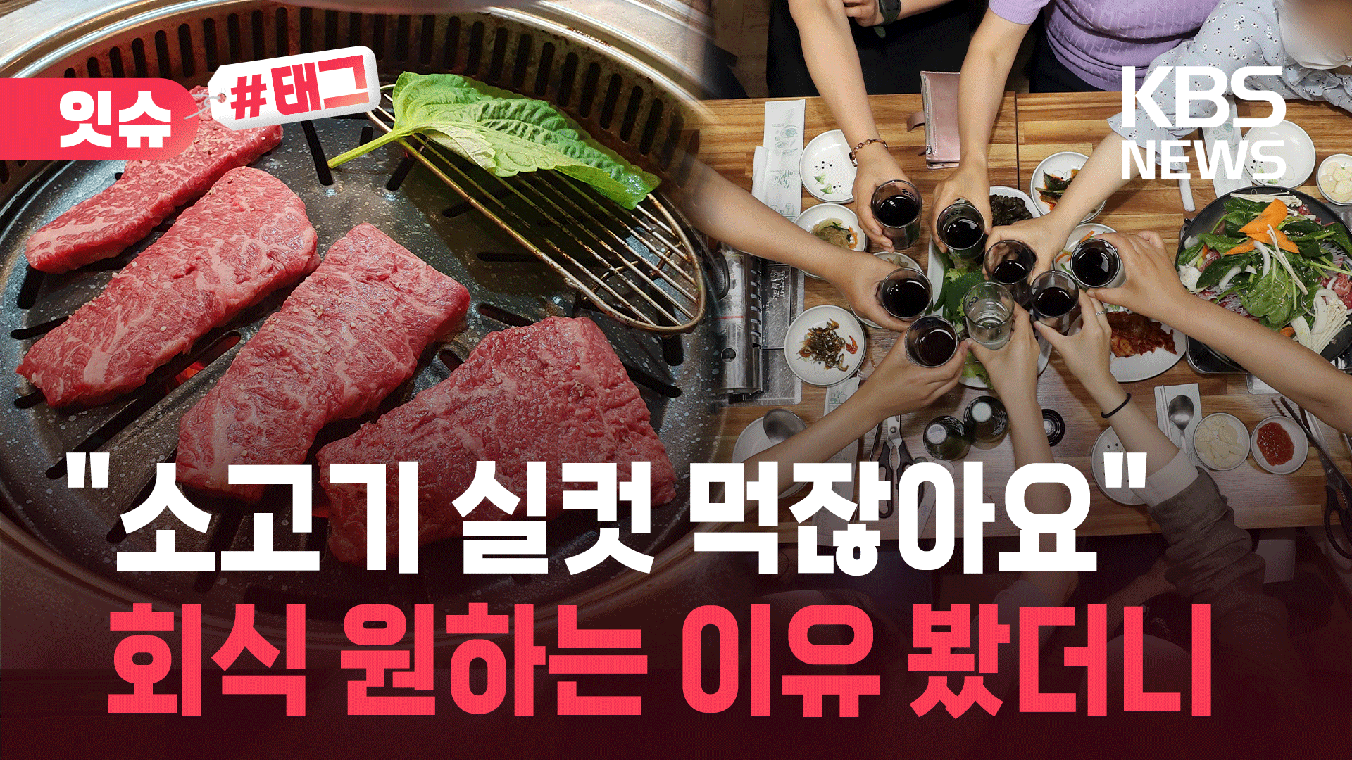 “팀장님~ 소고기 먹으러 가요”…회식 요구하는 MZ 직장인들, 이유가?