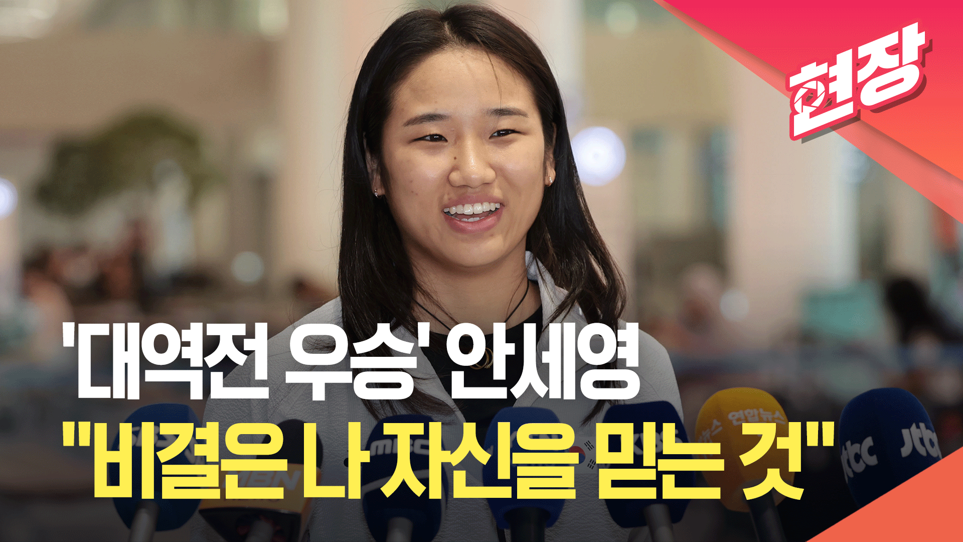 [현장영상] ‘대역전 우승’ 안세영 귀국…“역전승의 비결은 나 자신을 믿는 것”