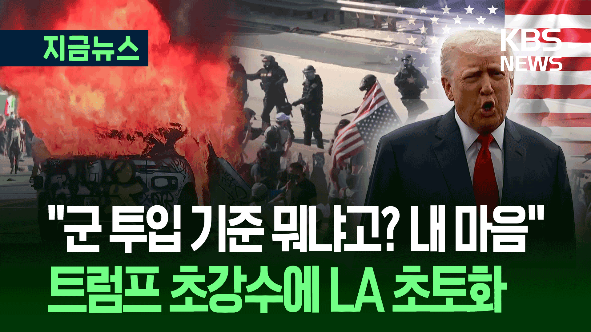 “왜 총 들고 여기 온 거죠?” LA 시위대, 트럼프 군 투입 맞서…아수라장 [지금뉴스]