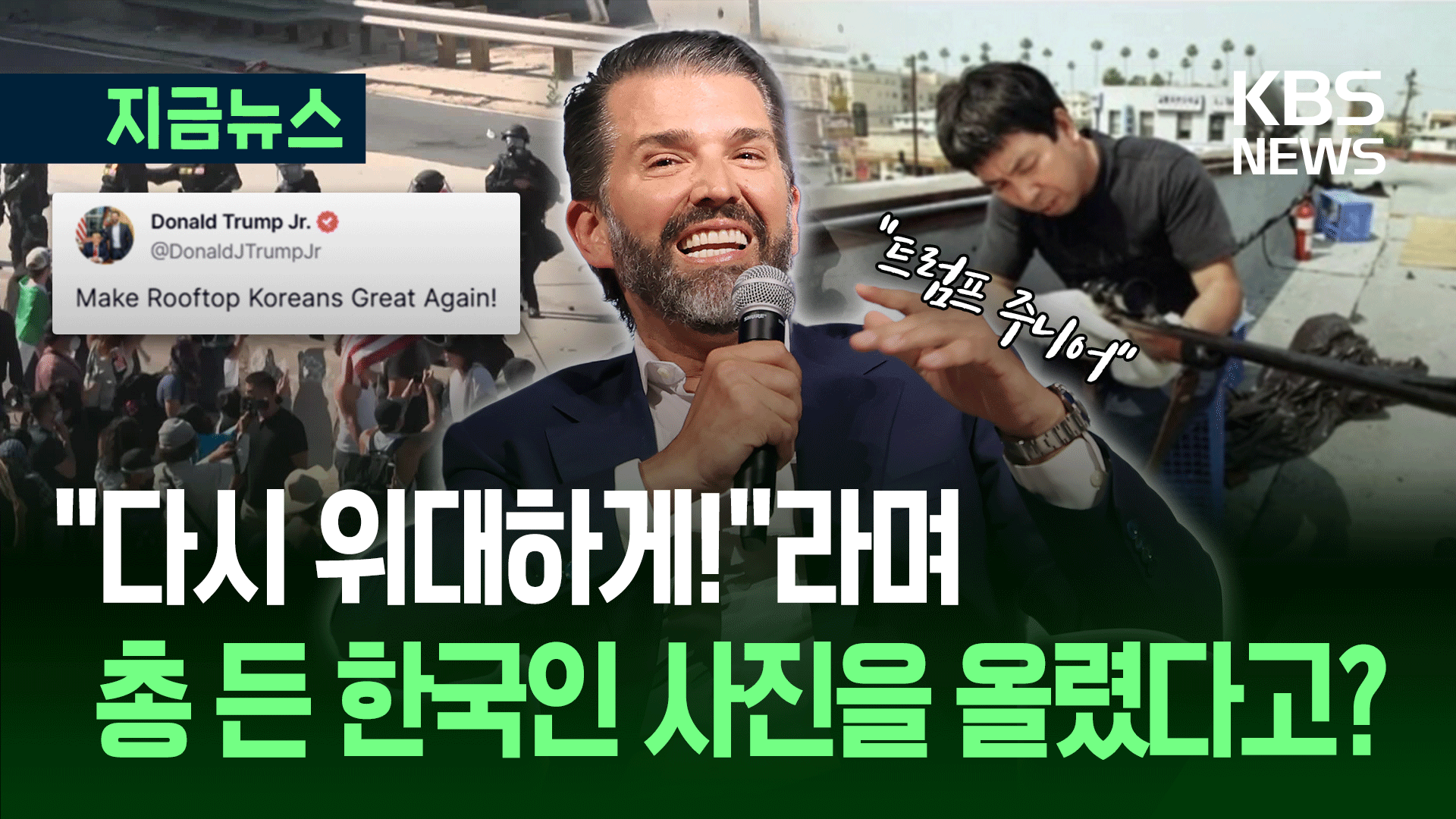 트럼프 장남 “루프탑 코리안 다시 위대하게”…33년 전 한인 사진 왜?