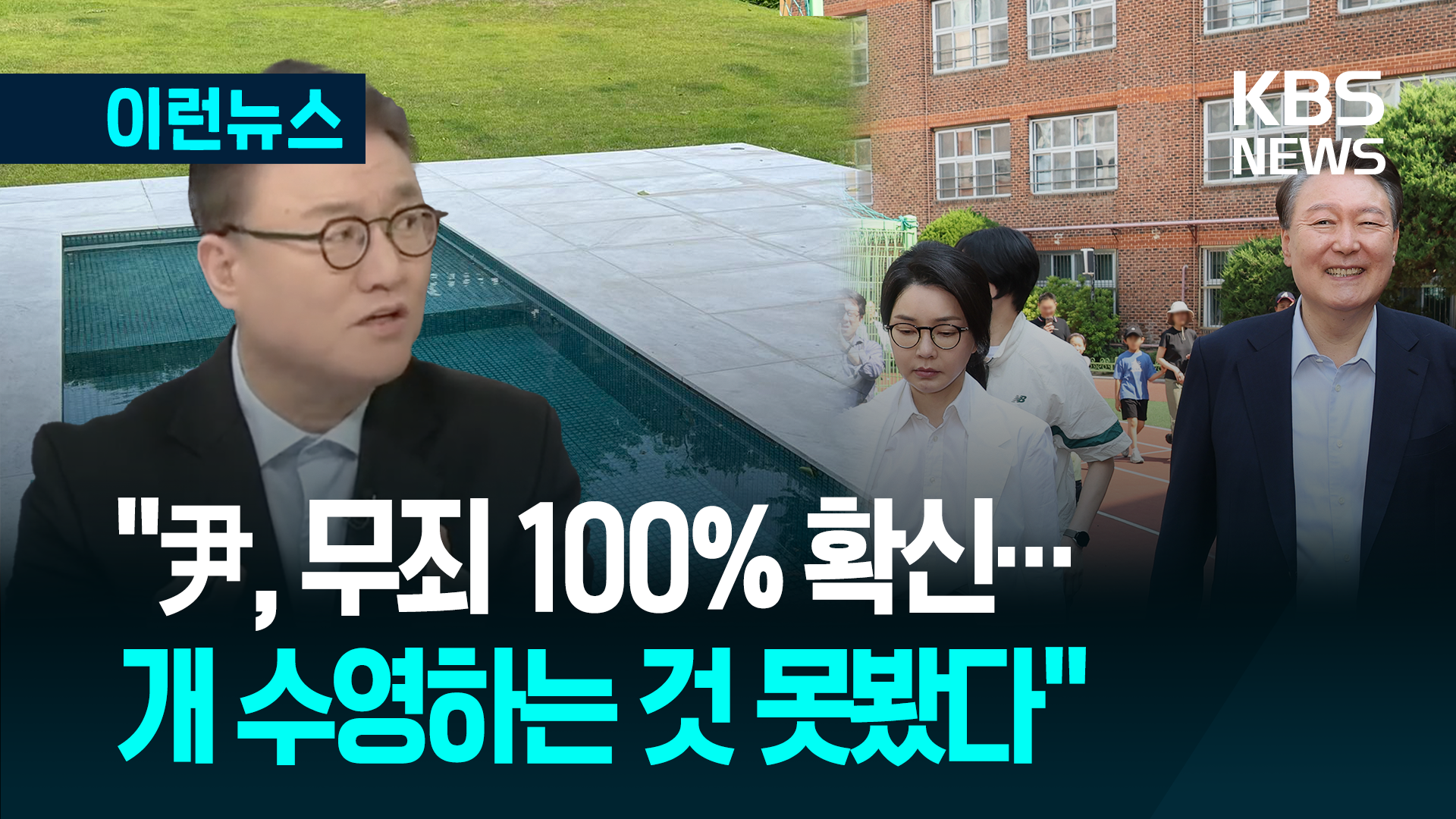 “윤 전 대통령은 낙천적, 100% 무죄라고 해…김건희 여사는 힘든 듯” 