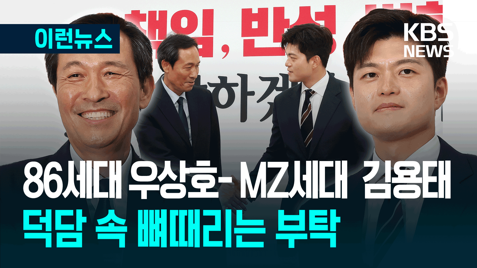 ‘686세대’ 정무수석, ‘MZ세대’ 야당 대표 만나다