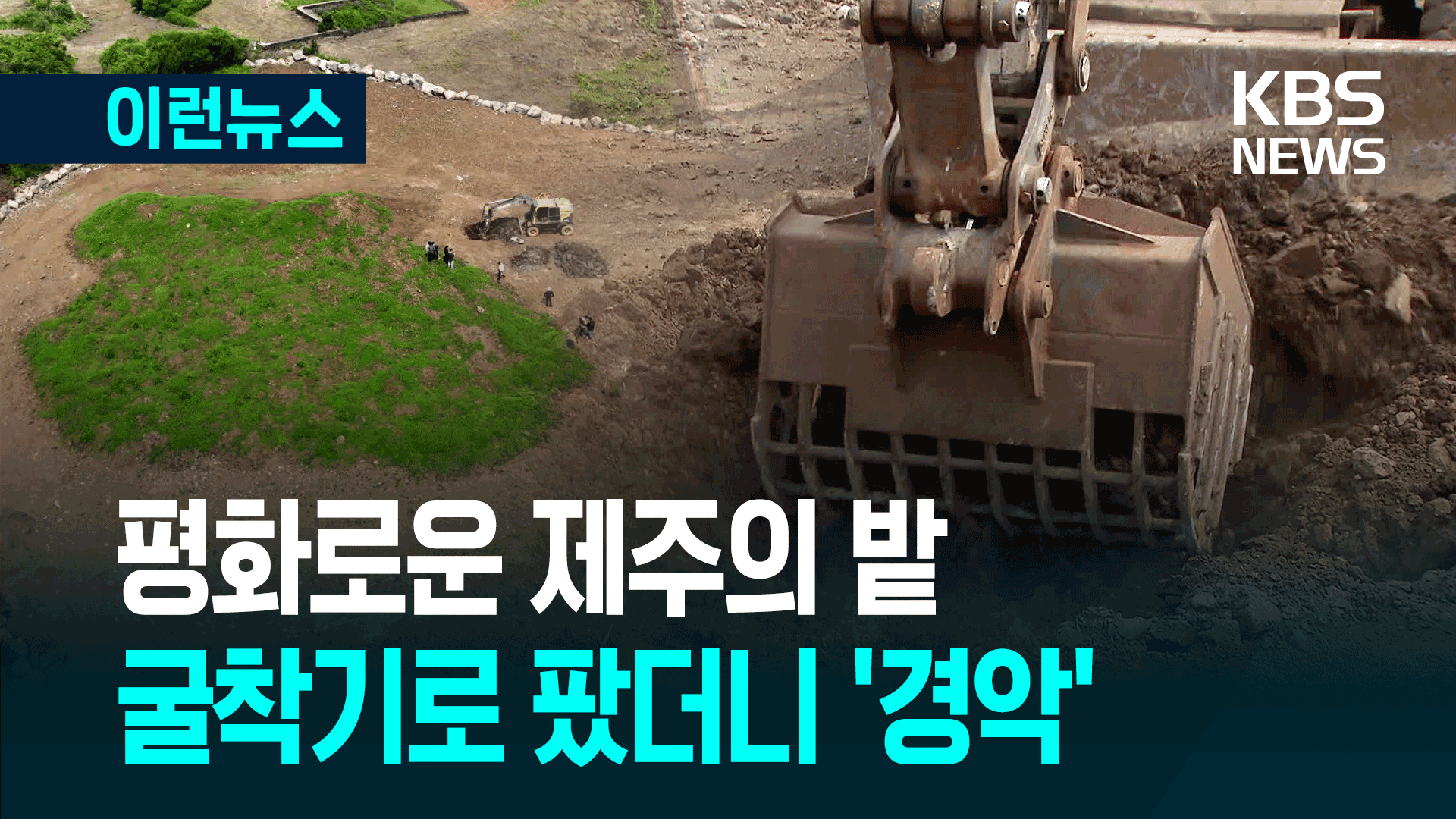 평화로운 제주의 밭…굴착기로 팠더니 ‘경악’ 