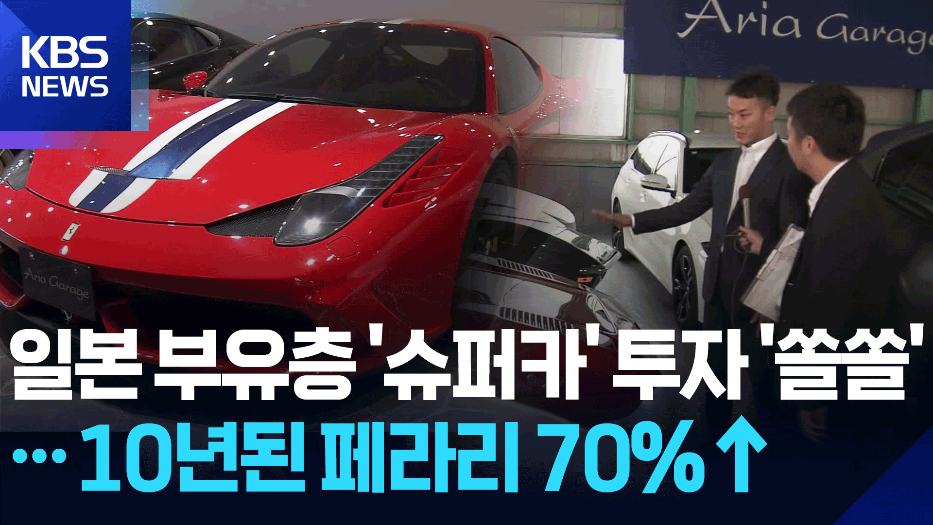 [영상] 일본 부유층 ‘슈퍼카’ 투자 ‘쏠쏠’…10년 된 페라리 70%↑