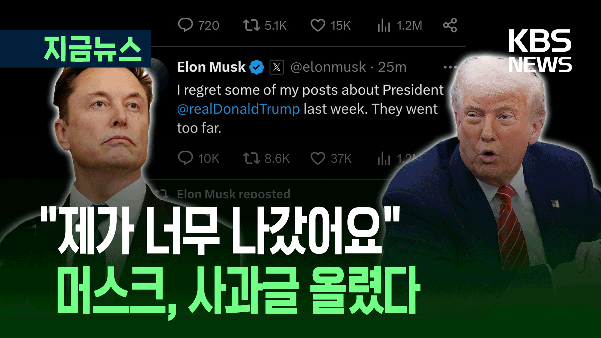 머스크, 트럼프에 사과 “비난 글 후회돼, 너무 나갔었다” [지금뉴스]