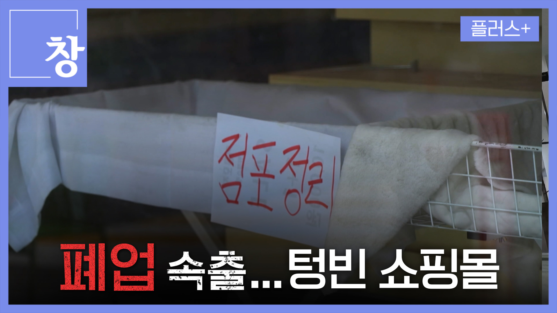 폐업 속출하는 신촌…텅 빈 동대문 쇼핑몰