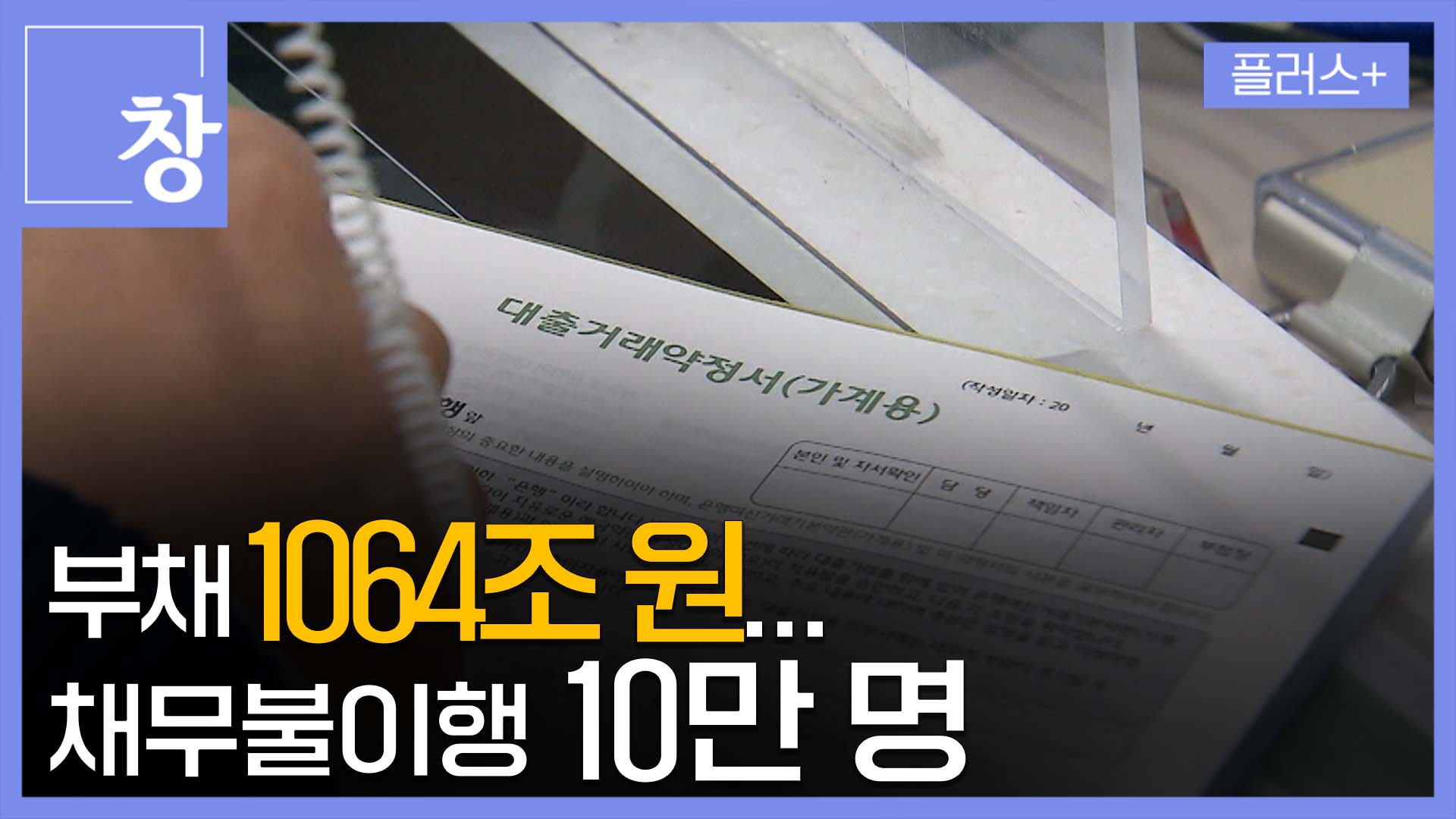 자영업자 부채 1064조 원…채무불이행 10만 명으로 급증