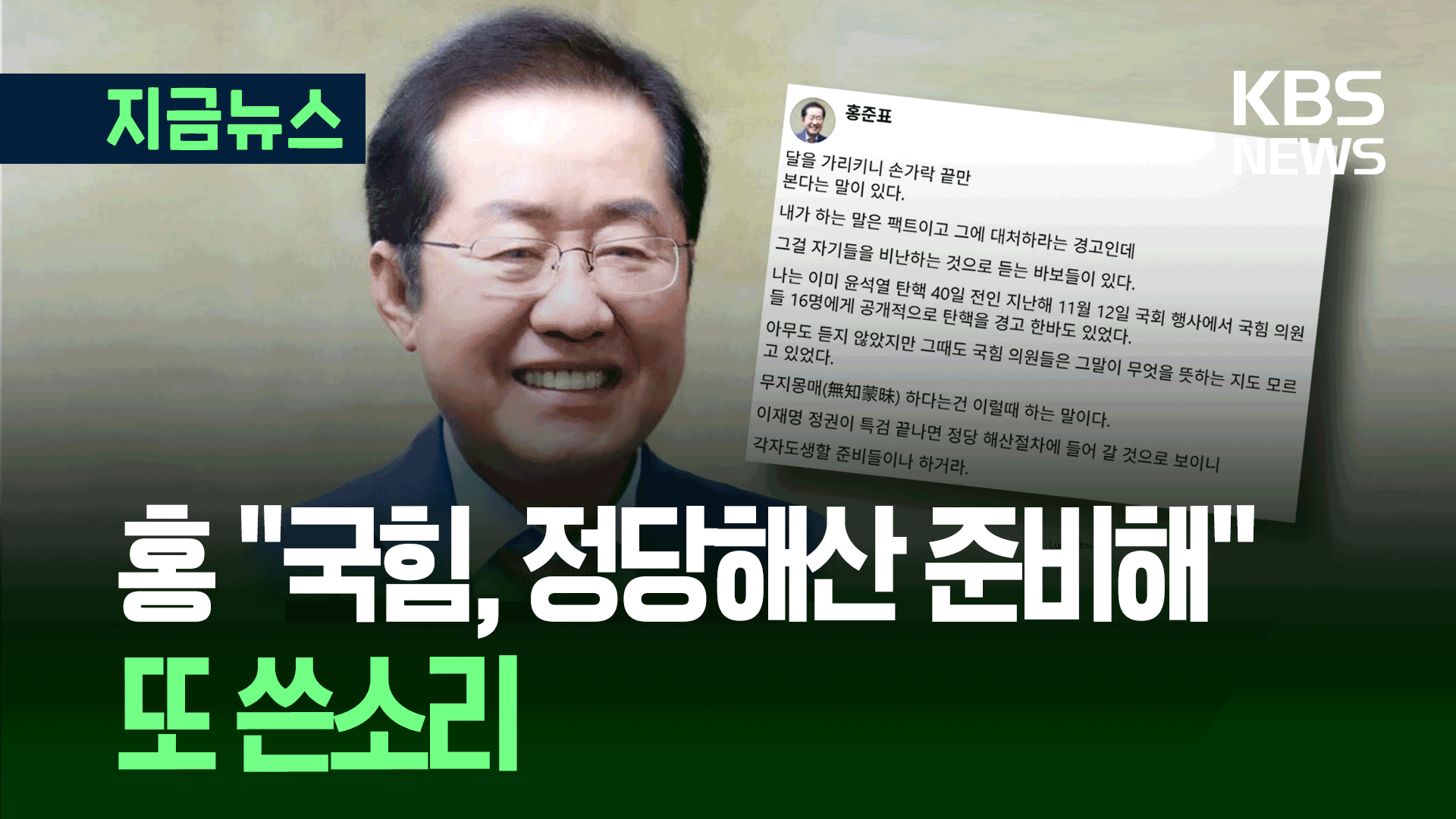 홍준표 “내 말은 팩트, 국민의힘 정당 해산 들어갈 것” 