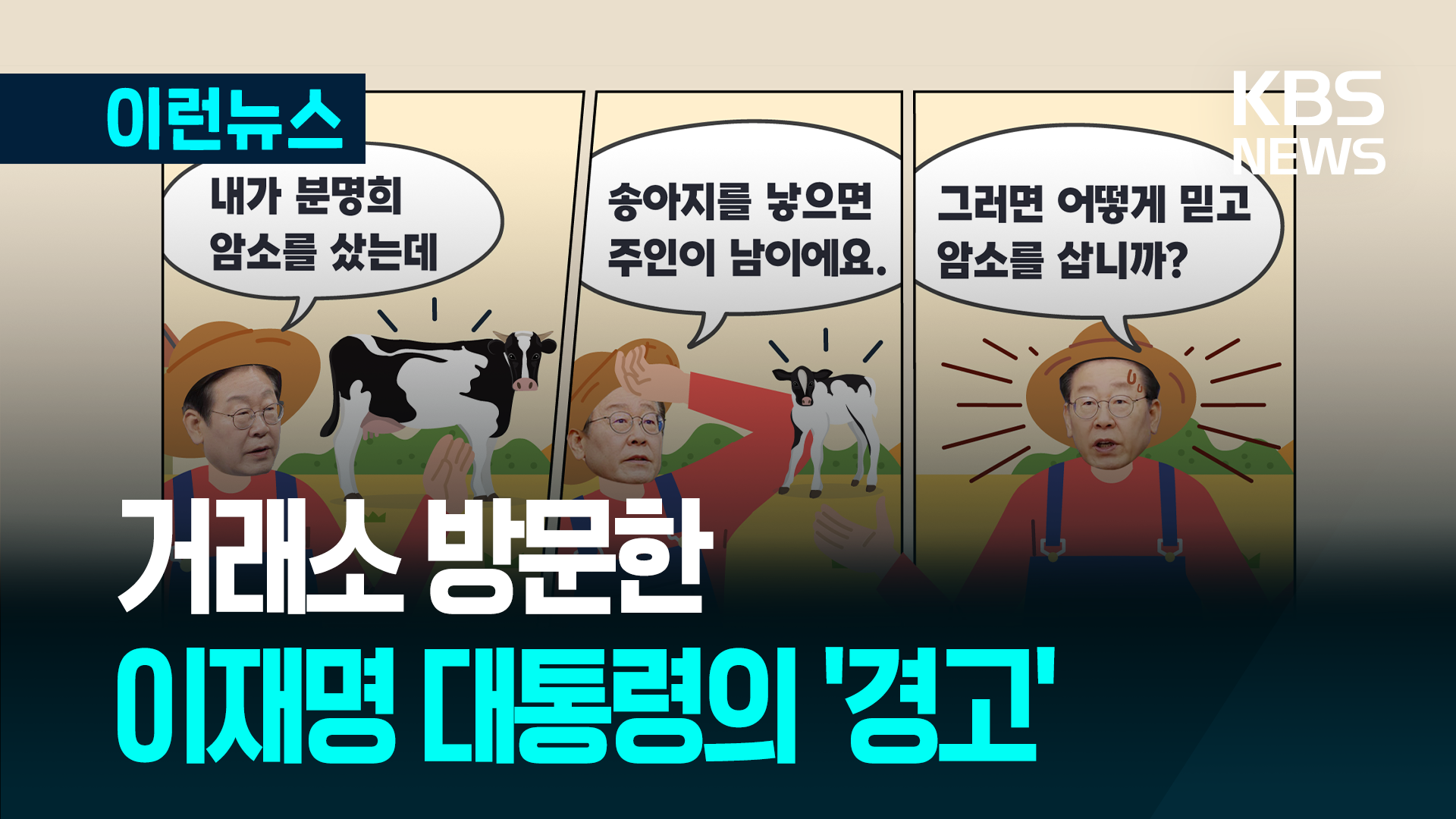 암소 샀는데 송아지는?…거래소 방문한 이재명 대통령의 경고 [이런뉴스]