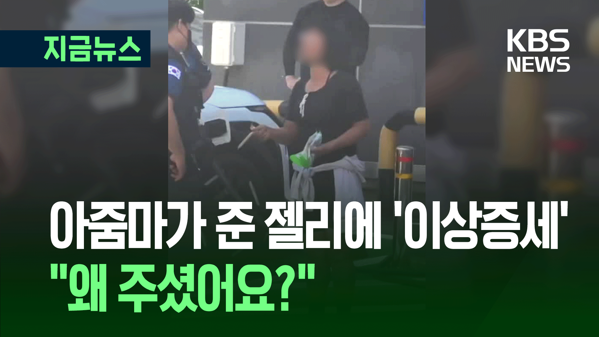 모르는 아줌마가 준 젤리에 “아이고”…초등생들 이상 증세