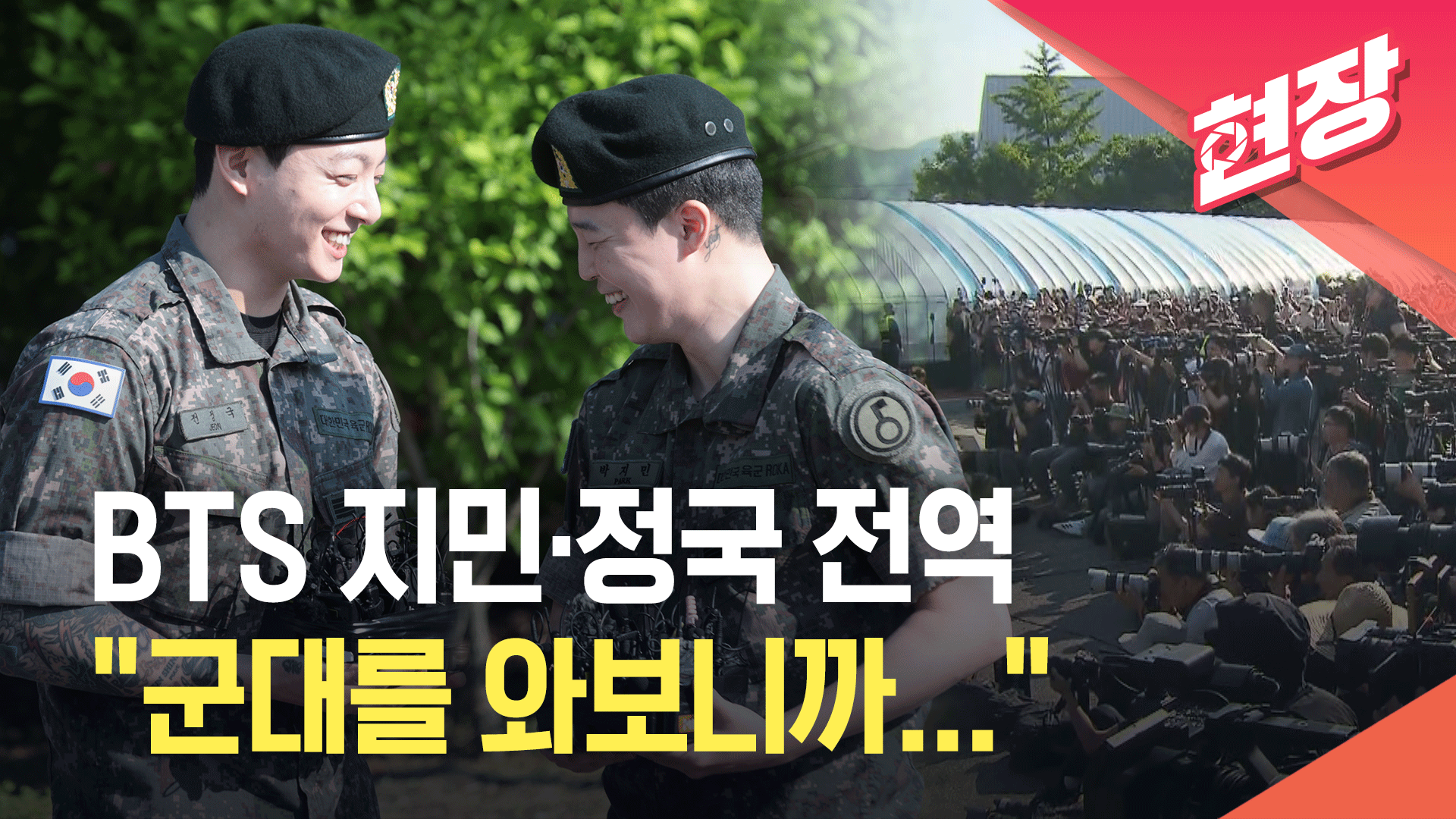 [영상] BTS 지민·정국 전역…“군대 쉽지 않은 곳, 군인에게 따뜻한 말 부탁”
