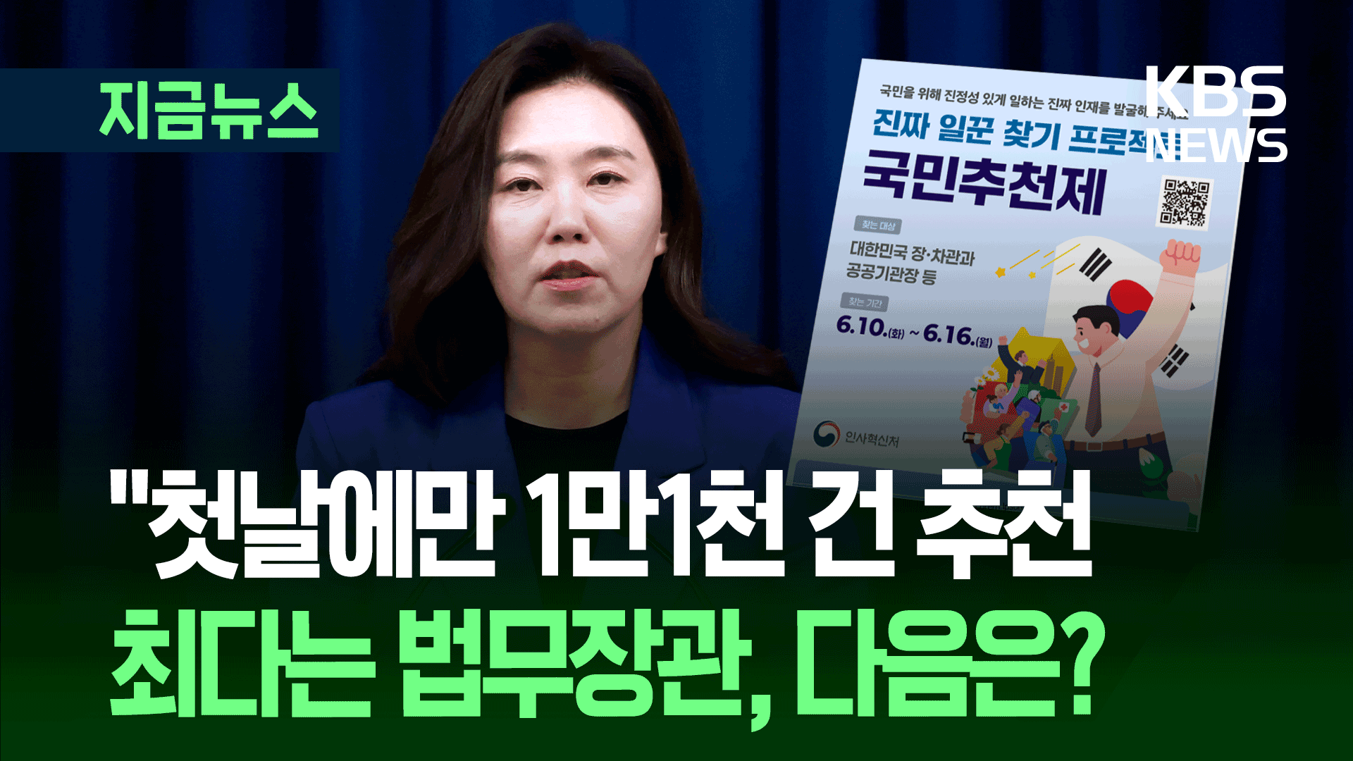 이준석이 여가부장관 추천됐다는 ‘국민추천제’ “첫날 1만1천건 접수” 