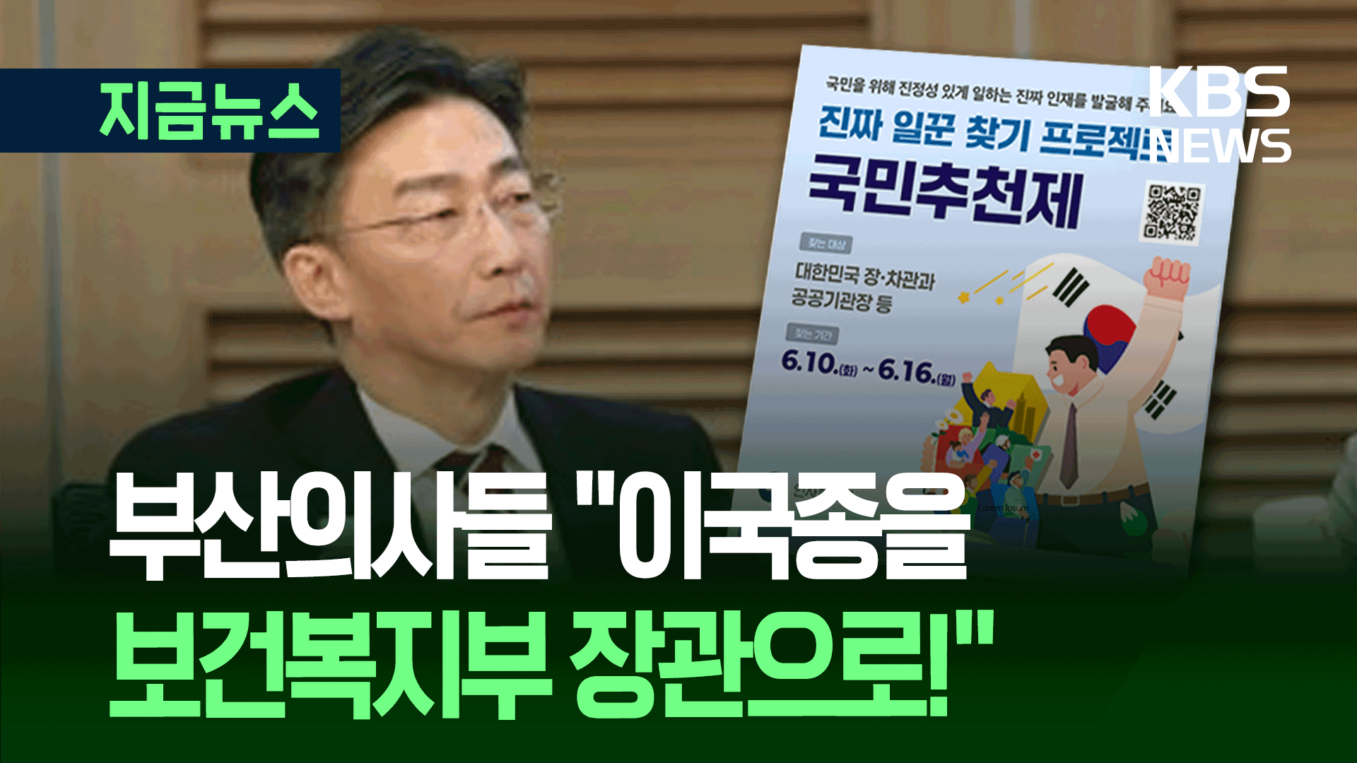 “이국종 삼고초려해야”…부산시의사회, 복지장관으로 추천