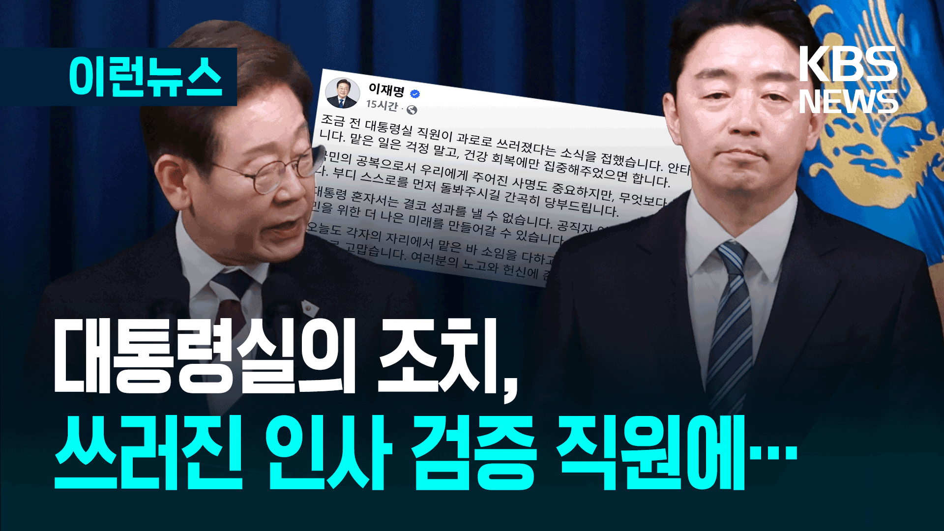 과로로 쓰러진 대통령실 공무원, 대통령실의 조치