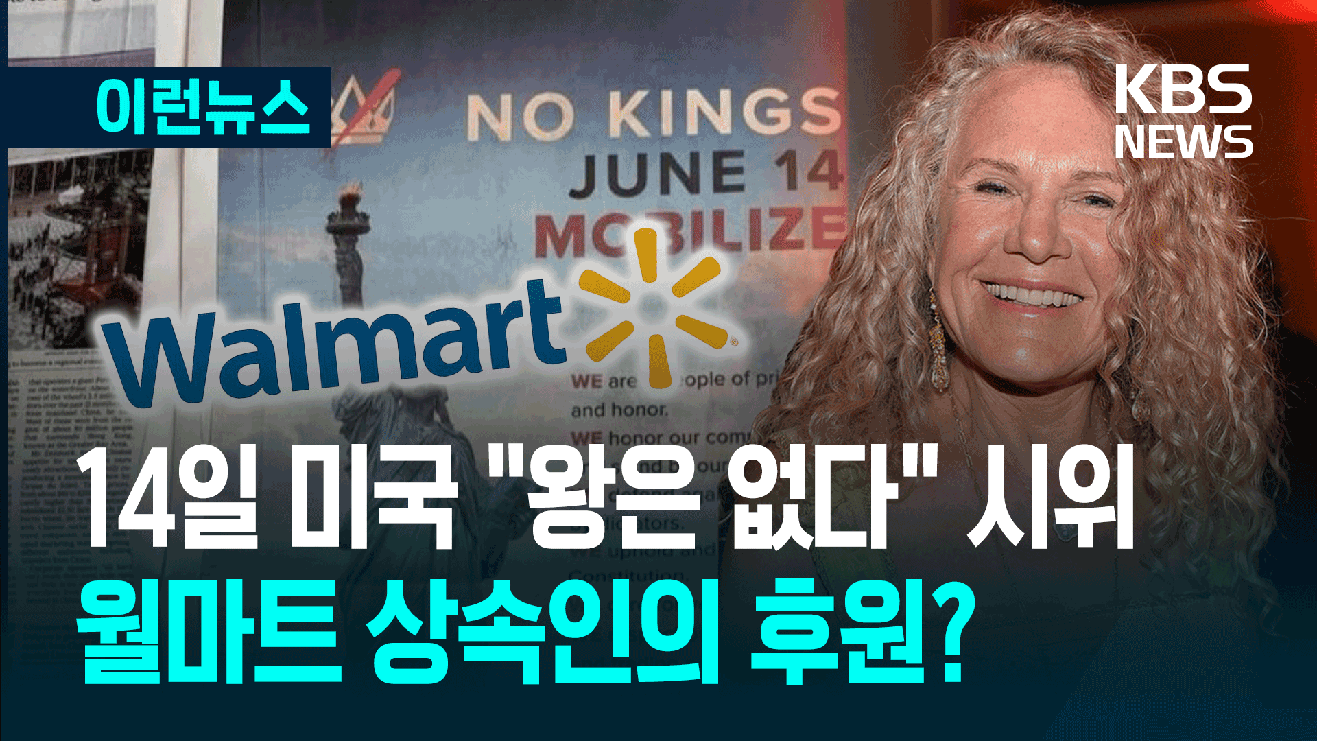 “왕은 없다” 광고 후원한 월마트 억만장자