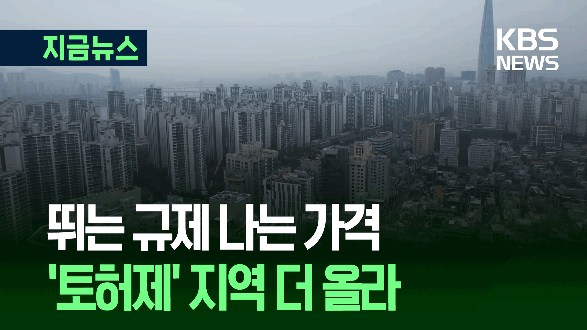 ‘토허제’ 지역 더 올랐다…서울 아파트값 19주째 상승 기사 이미지