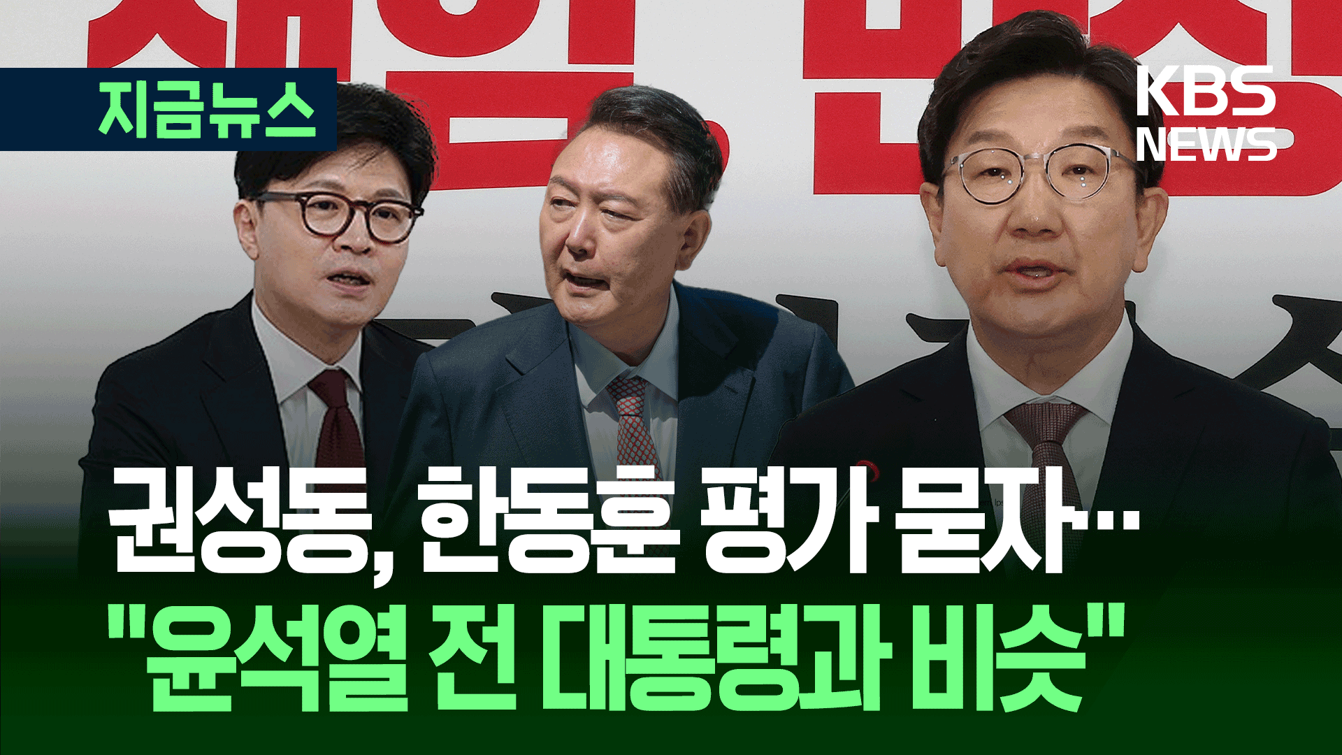 권성동 퇴임사 “윤석열 영입? 후회는 없다…그땐 최선”