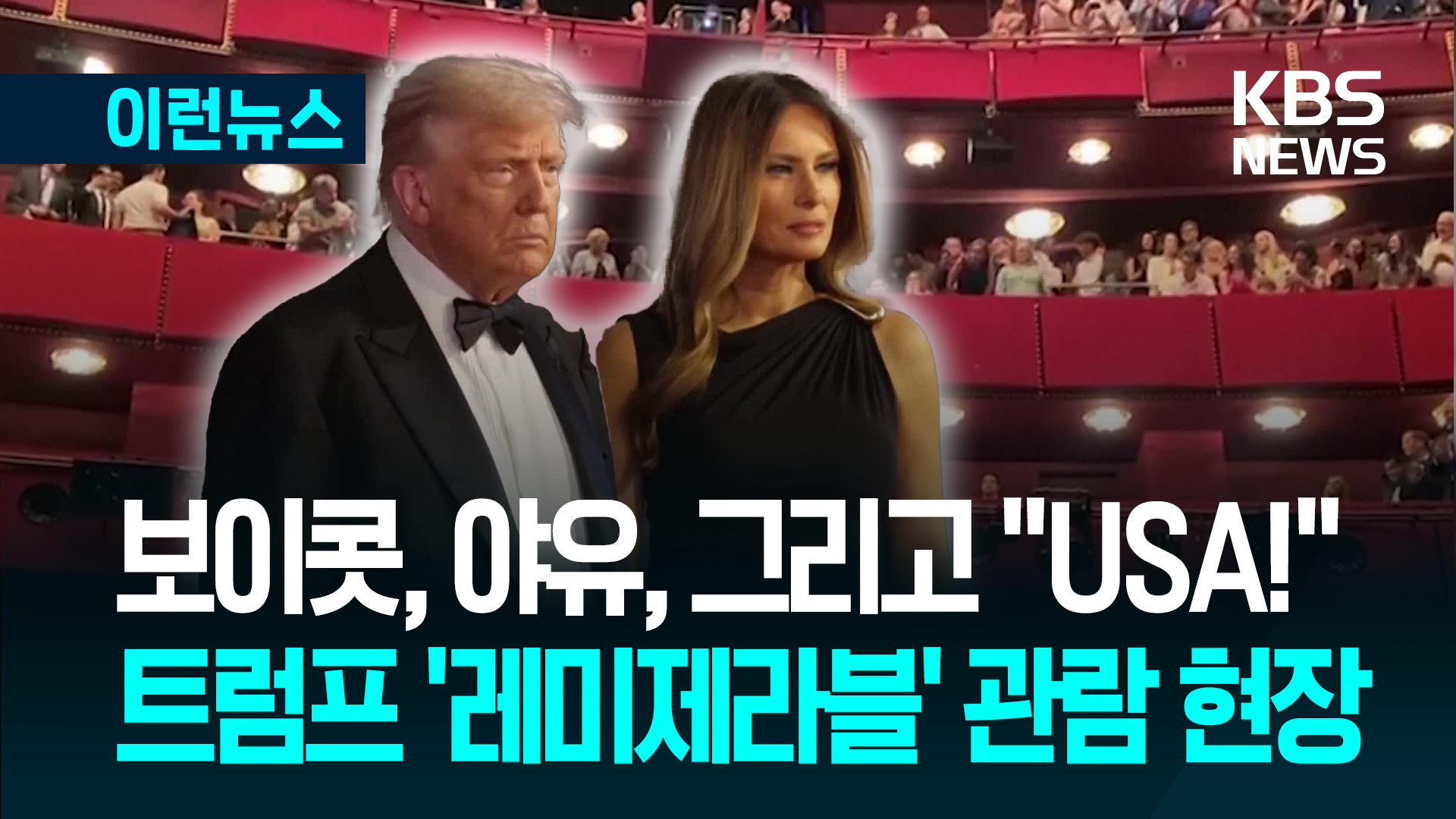 ‘민중의 노래’ 들으러 간 트럼프…케네디센터에서 벌어진 일
