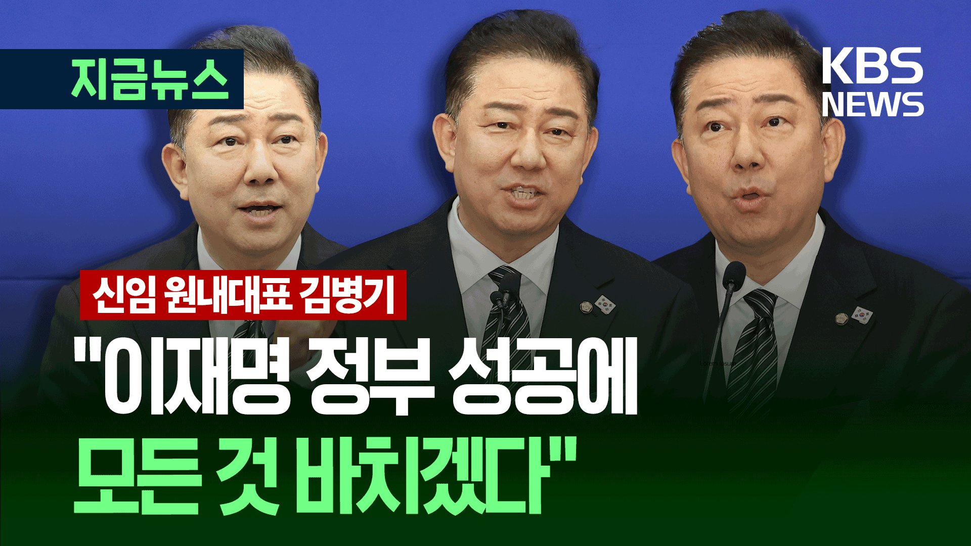 이재명 정부 첫 원내대표 김병기 “혹시 당선될까 해서 소감문을…” [지금뉴스]