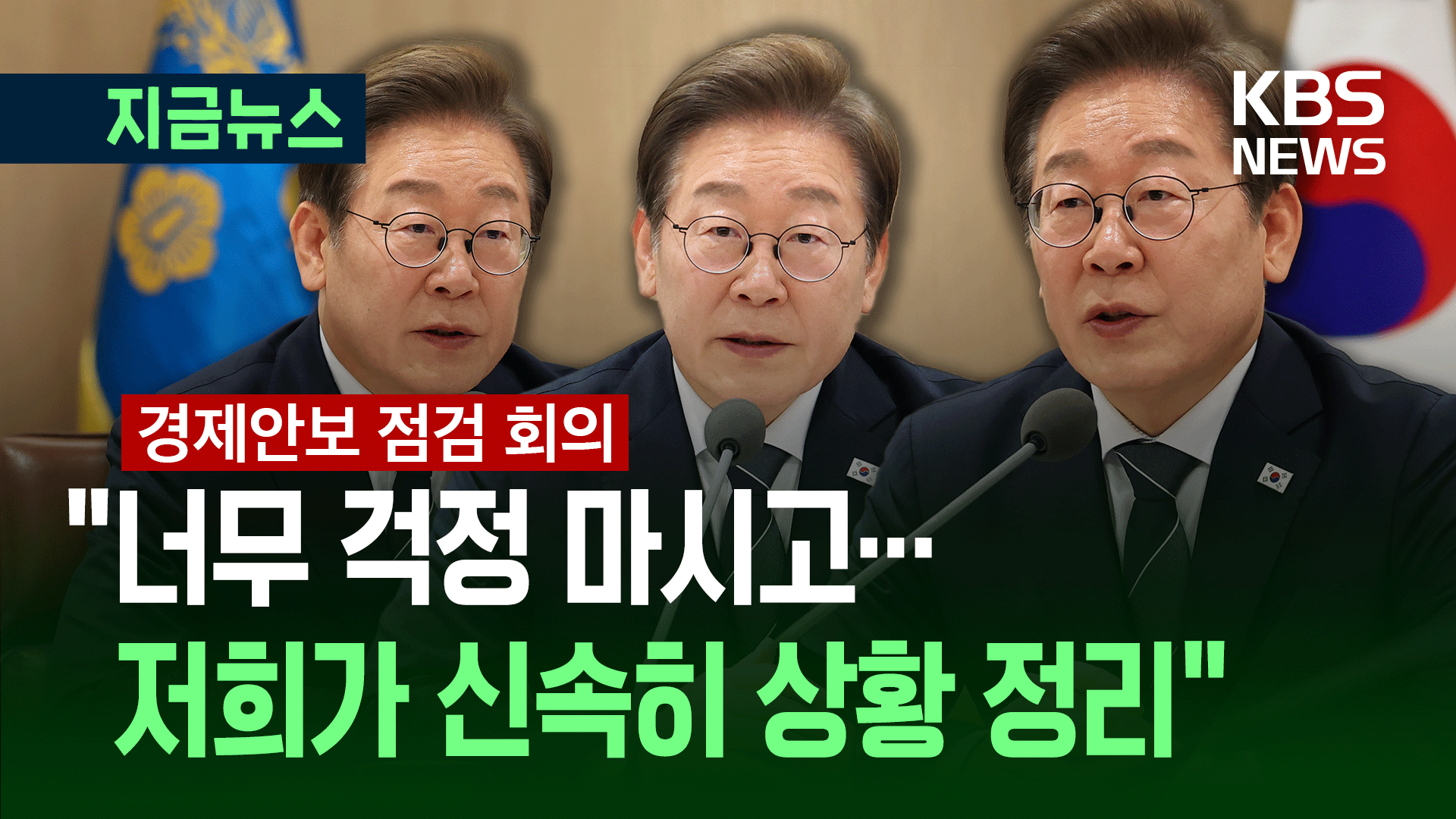 이 대통령 “정부가 조치할테니 국민 여러분은…” 경제안보 긴급 점검 회의