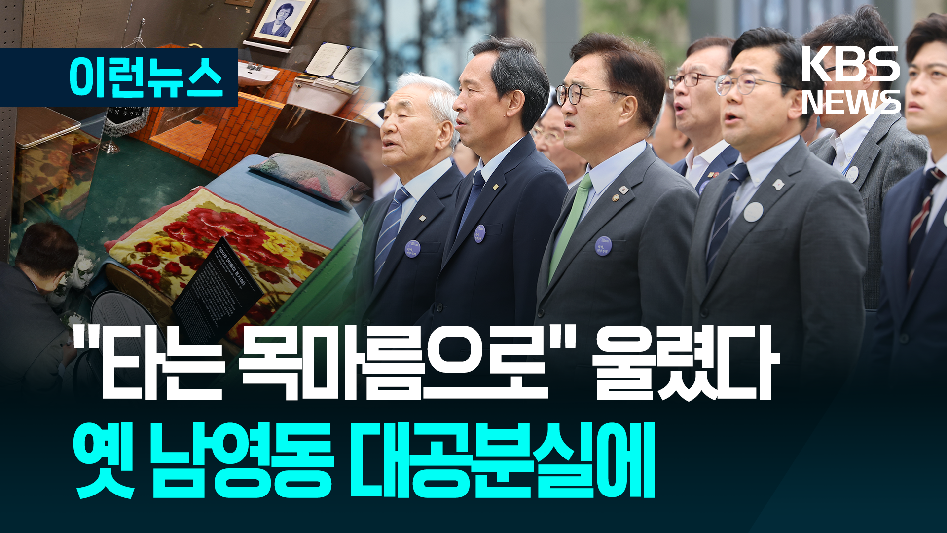 “민주주의는 여정” 옛 남영동 대공분실에 민주화운동기념관