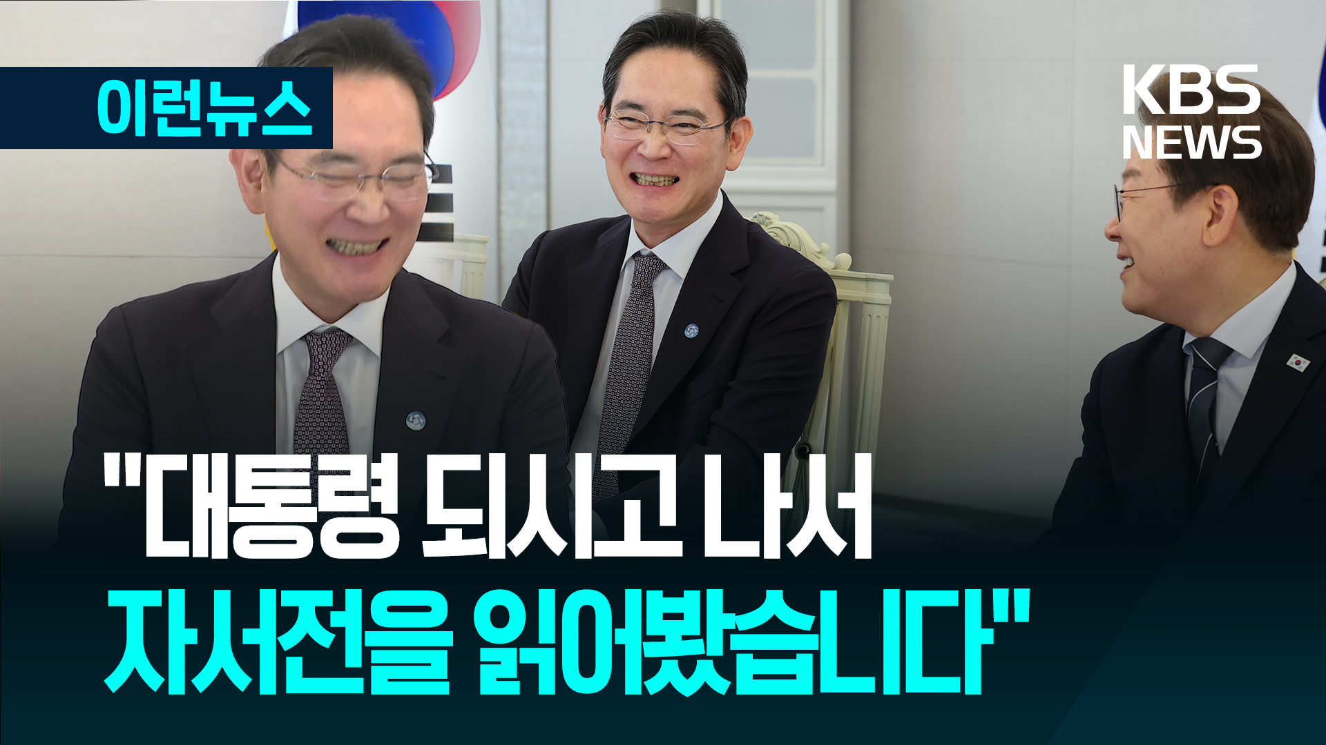 이재용 “대통령 되시고 나서, 자서전 읽어봤습니다”