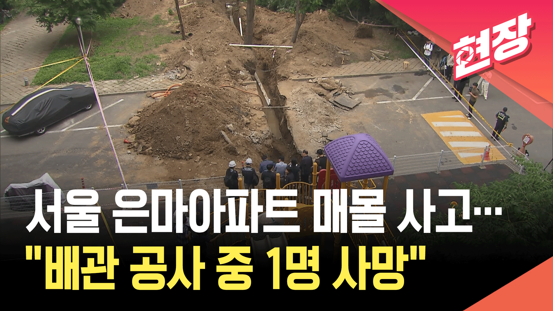 서울 대치동 은마아파트 공사장 흙더미 무너져…60대 작업자 사망