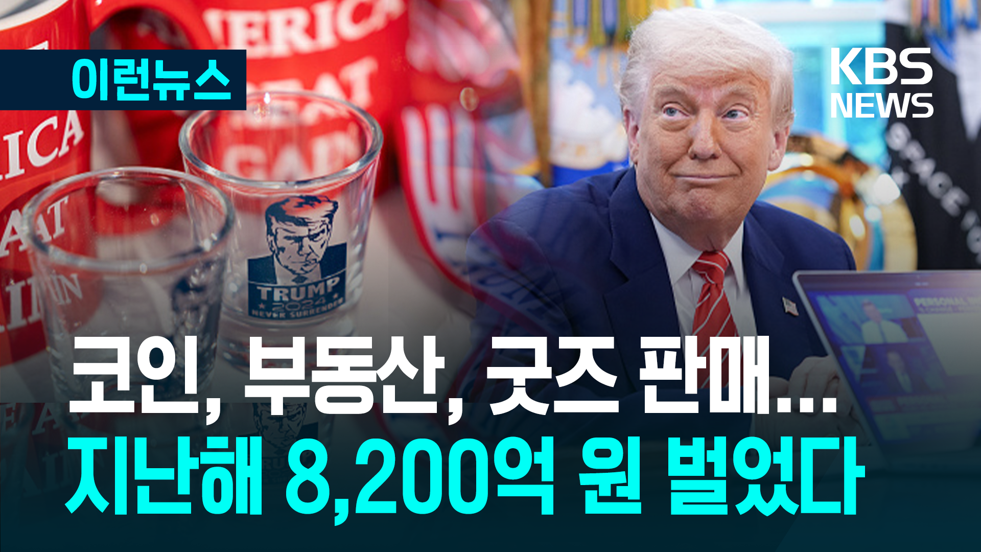 트럼프 재집권 후 첫 재산공개…지난해 8천200억 원 수입 신고