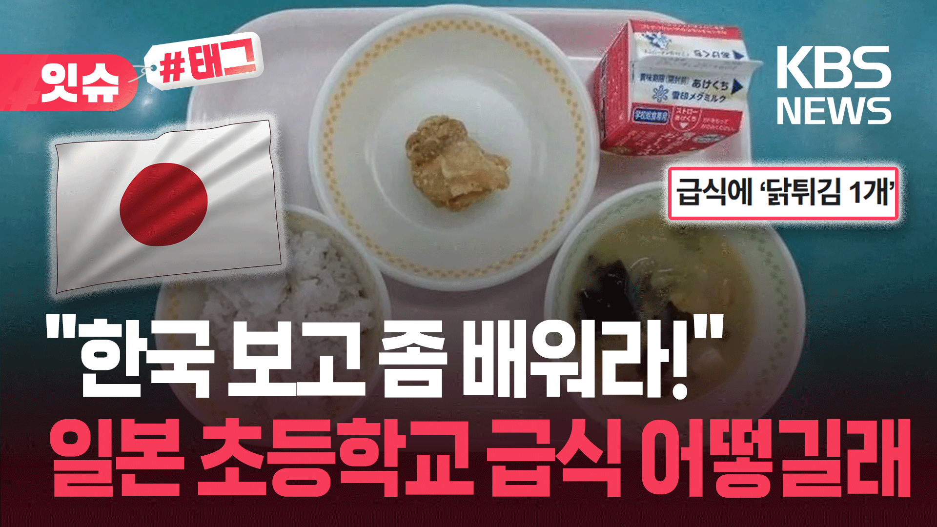 반찬이 닭튀김 달랑 하나?…‘초등학교 급식’ 사진에 일본 발칵
