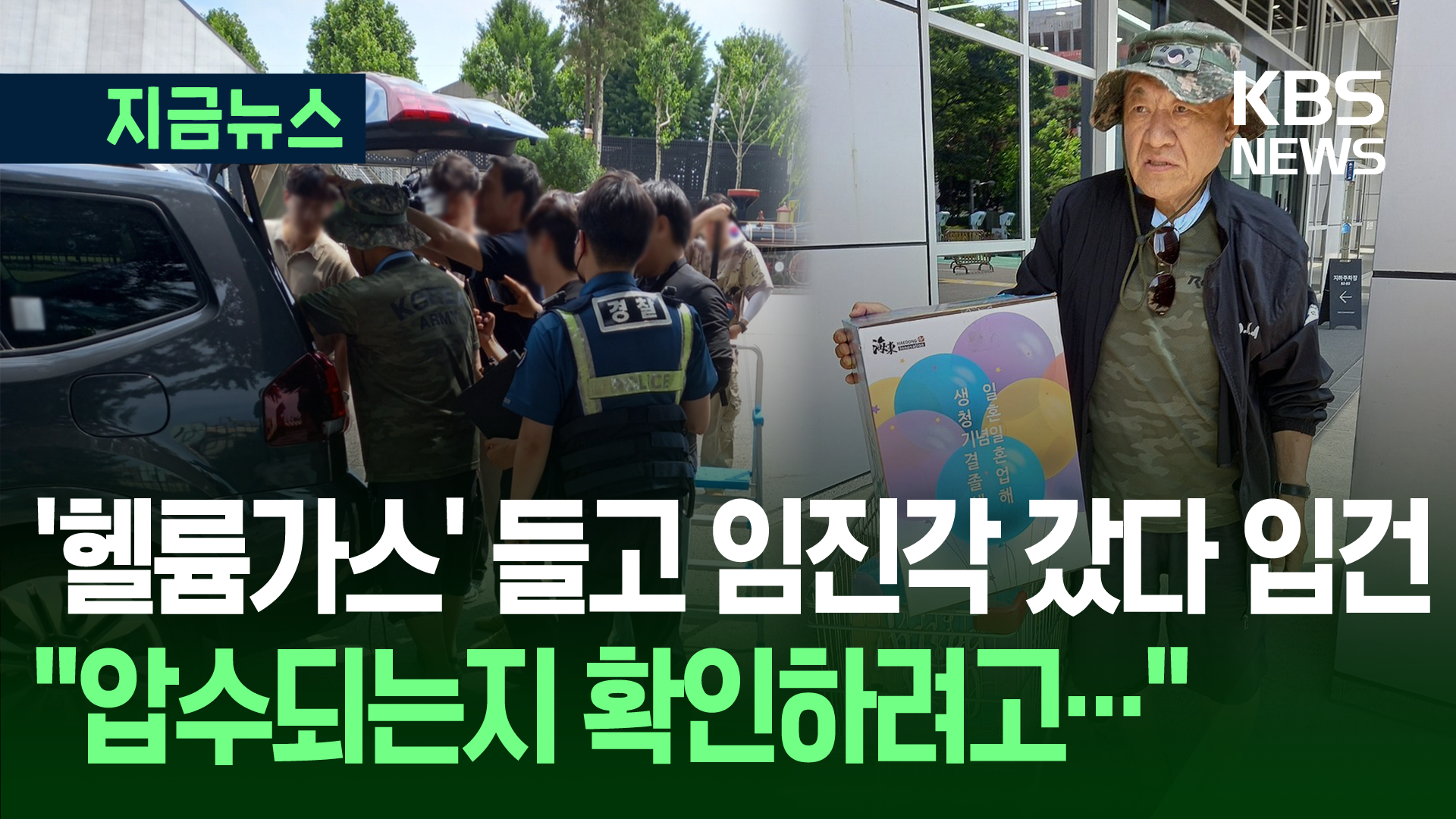 납북자가족, ‘파티용 헬륨가스’ 들고 임진각 갔다 입건