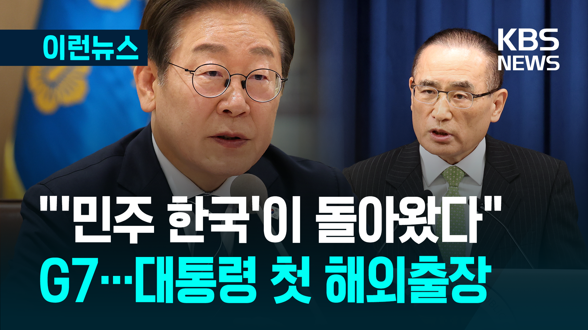 대통령 첫 해외출장, 안보실장의 G7 배경 설명