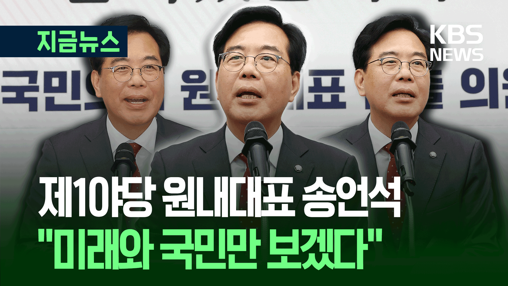 국민의힘 송언석 신임 원내대표 “한순간도 웃을 수 없다” [지금뉴스]