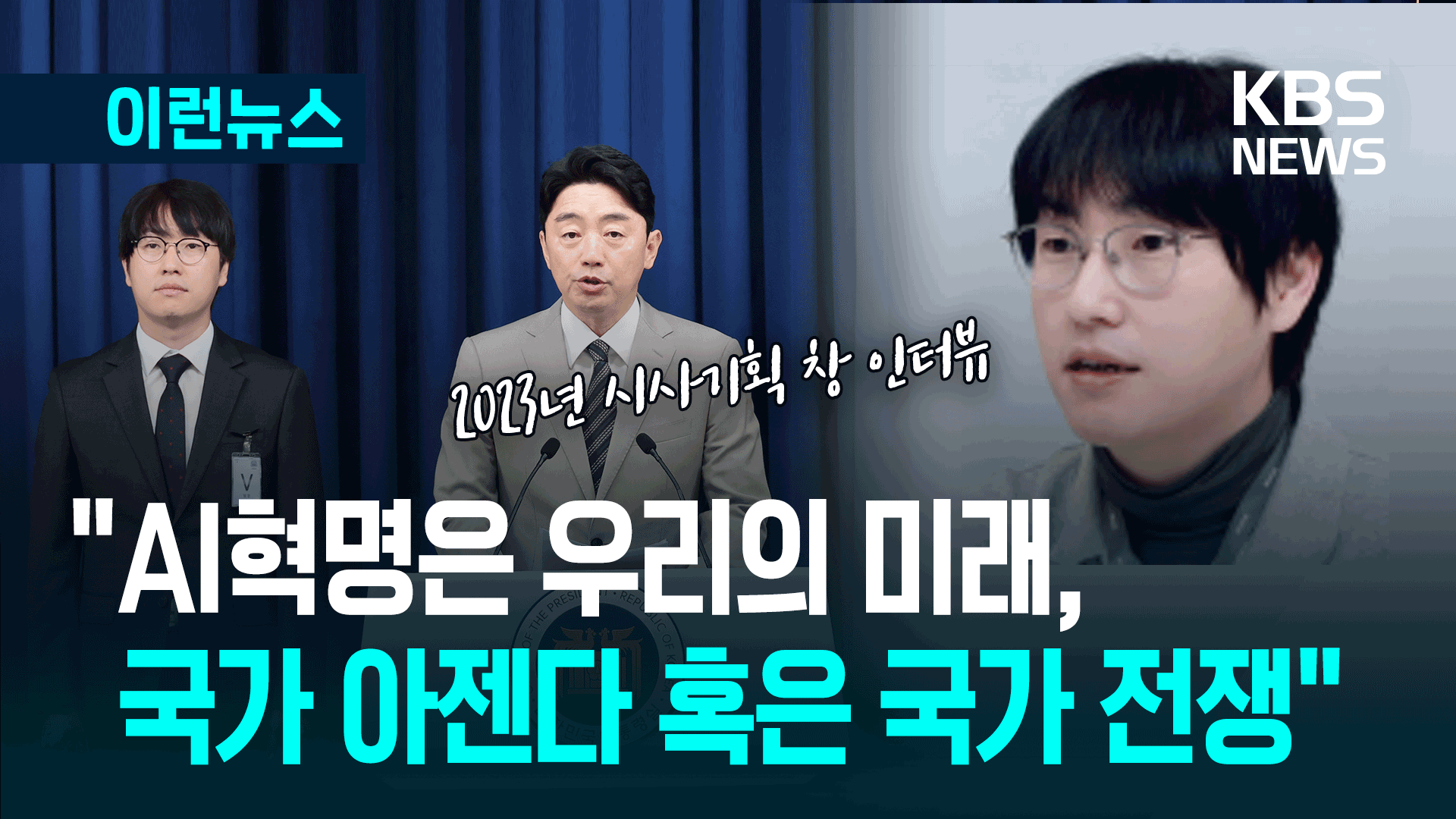 AI 3대 강국?…하정우 AI수석 2년전 인터뷰 보니