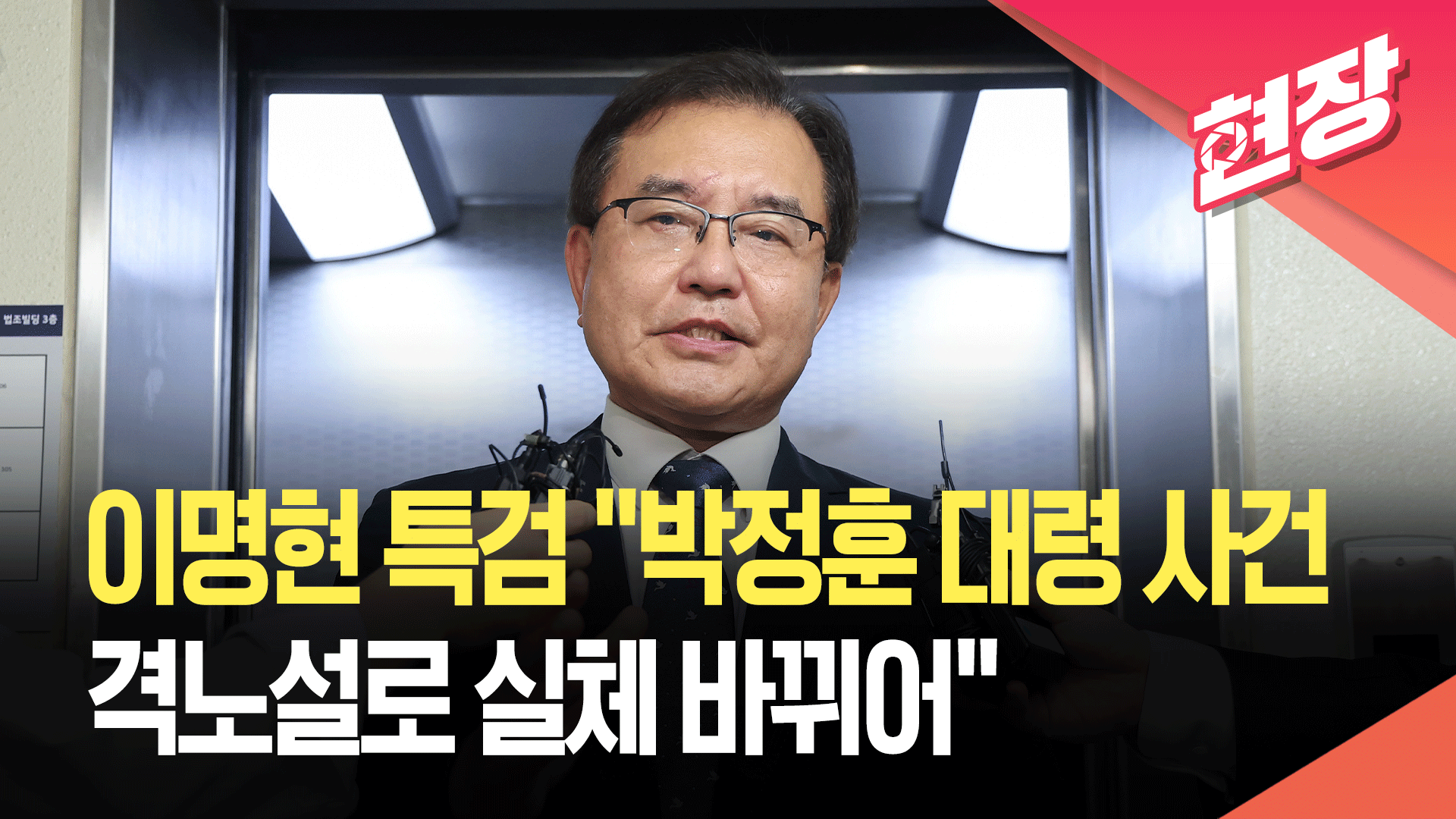 [영상] 이명현 순직 해병 특검 “박정훈 대령 사건…격노설로 실체 바뀌어”