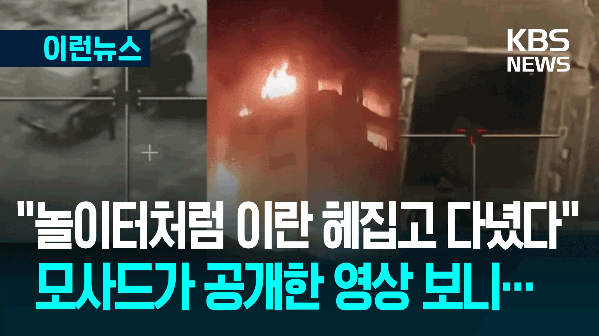 ‘송곳 타격’ 작전 뒤엔 모사드…“이란 고위직, 침실서 최후”
