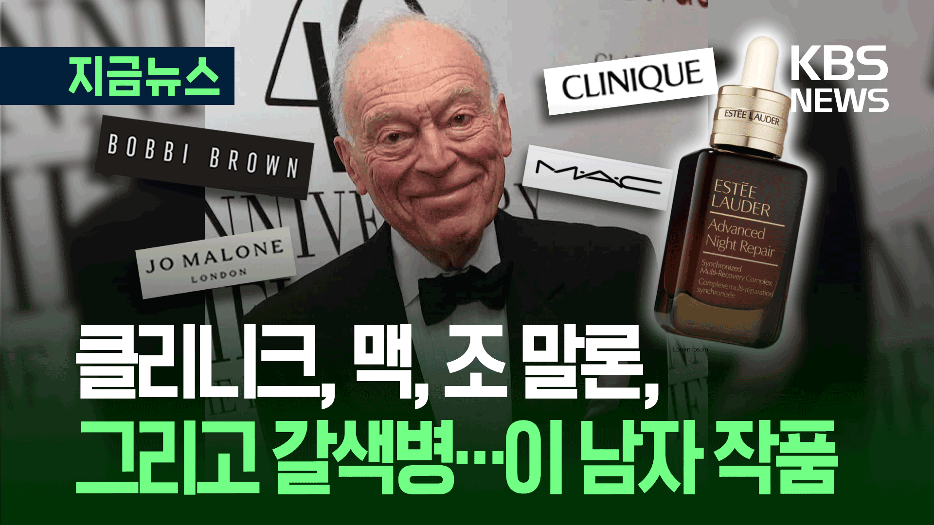 ‘화장품 제국’ 에스티로더 회장 사망…‘립스틱 지수’ 창안도 