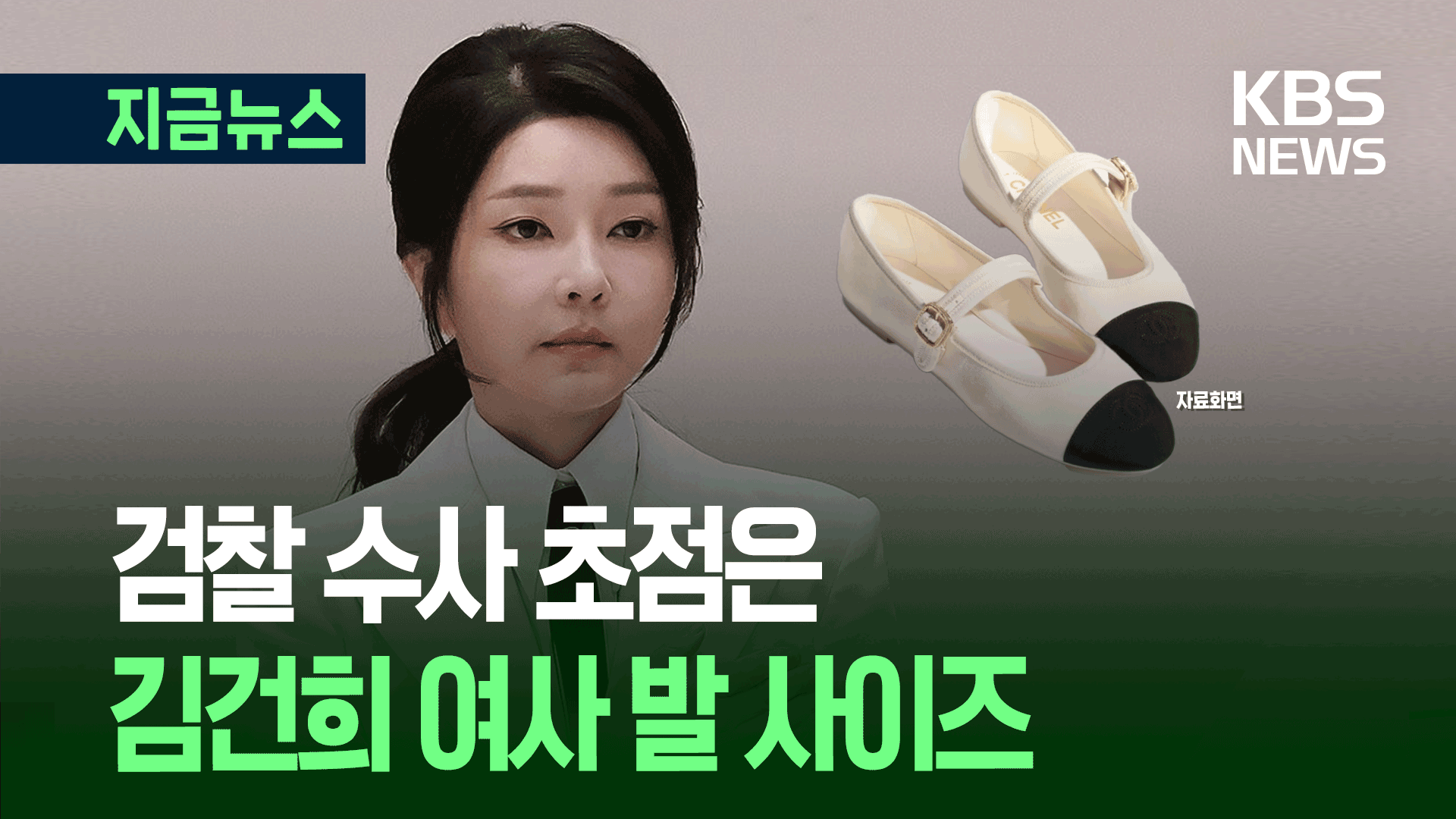 “샤넬백 2개→백 3개+신발 1개”…검찰이 신발에 주목하는 이유