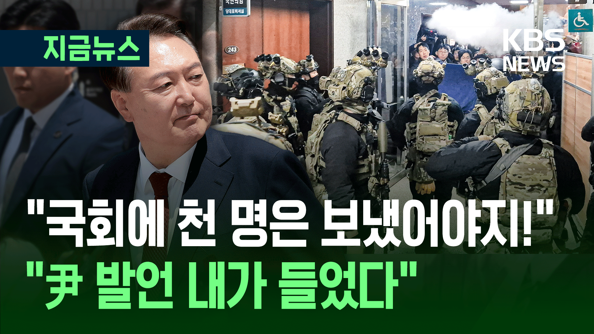 “尹, 김용현에 ‘국회에 천명 보냈어야지’ 말해” 법정 증언
