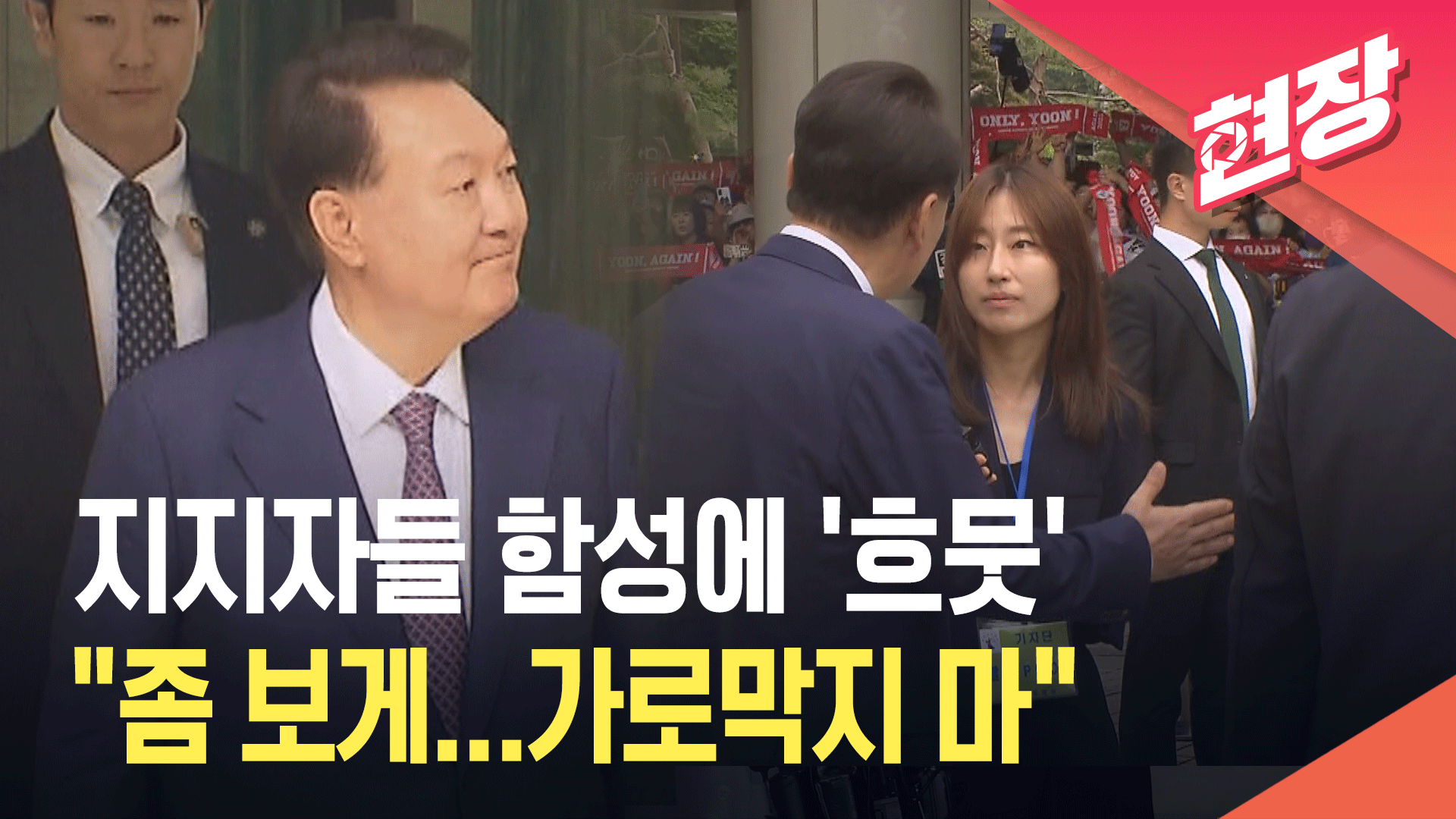 “윤석열!” 함성에 ‘흐뭇’ 미소…“좀 보게 가로막지 말아달라” [현장영상] 