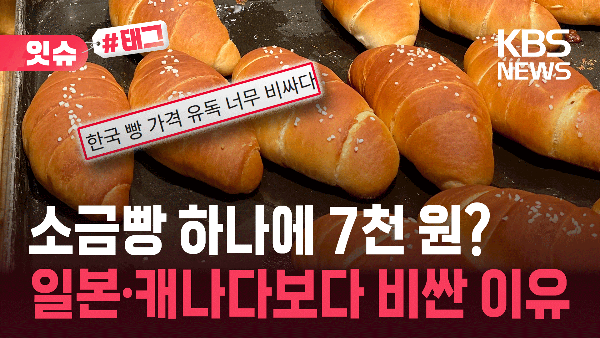 소금빵 하나에 ‘7천 원’…한국 빵값은 왜 일본보다 비쌀까
