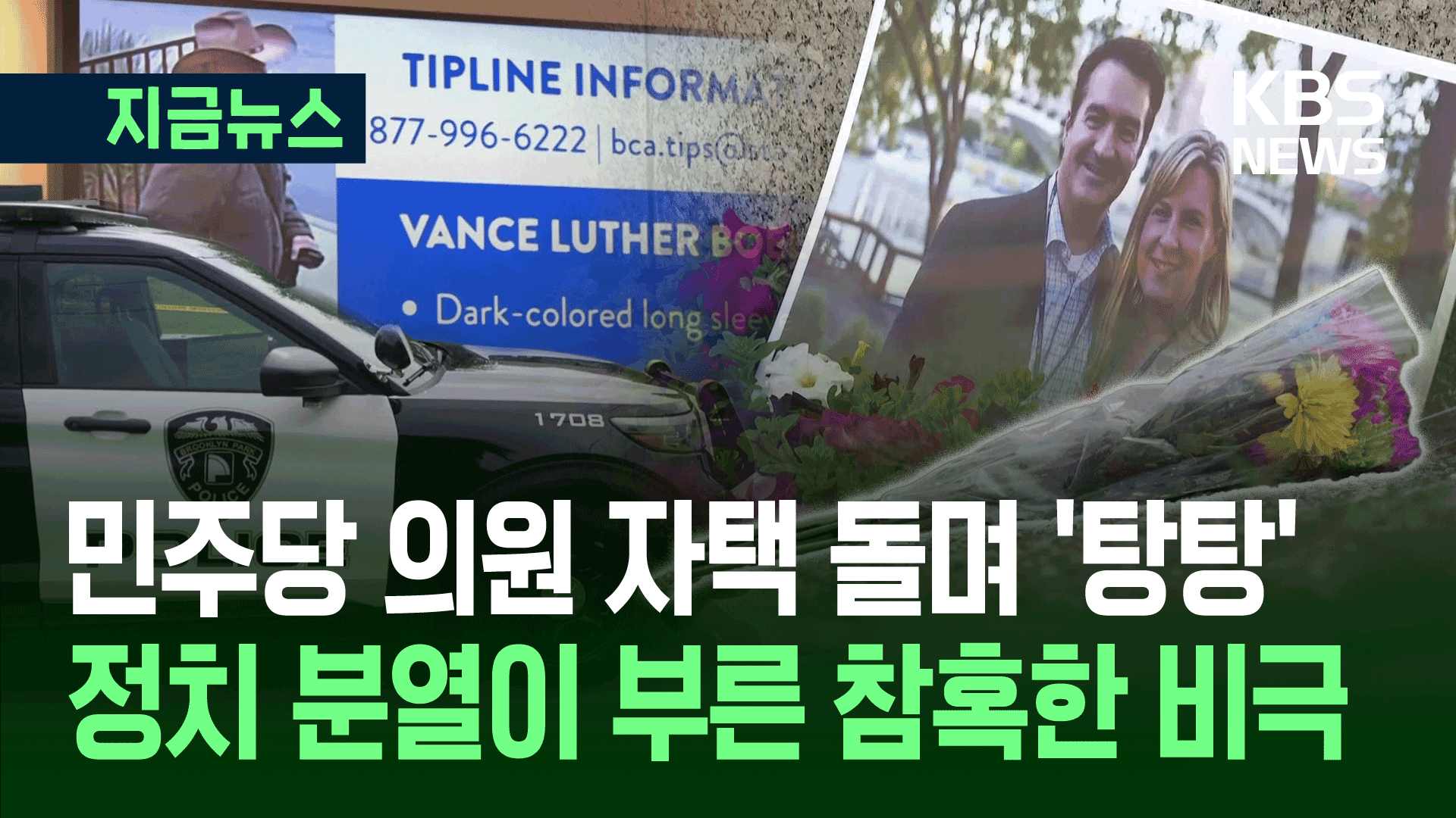 ‘분열의 미국’ 민주당 주의원 총격 피살…“우리는 모두 인간” 호소