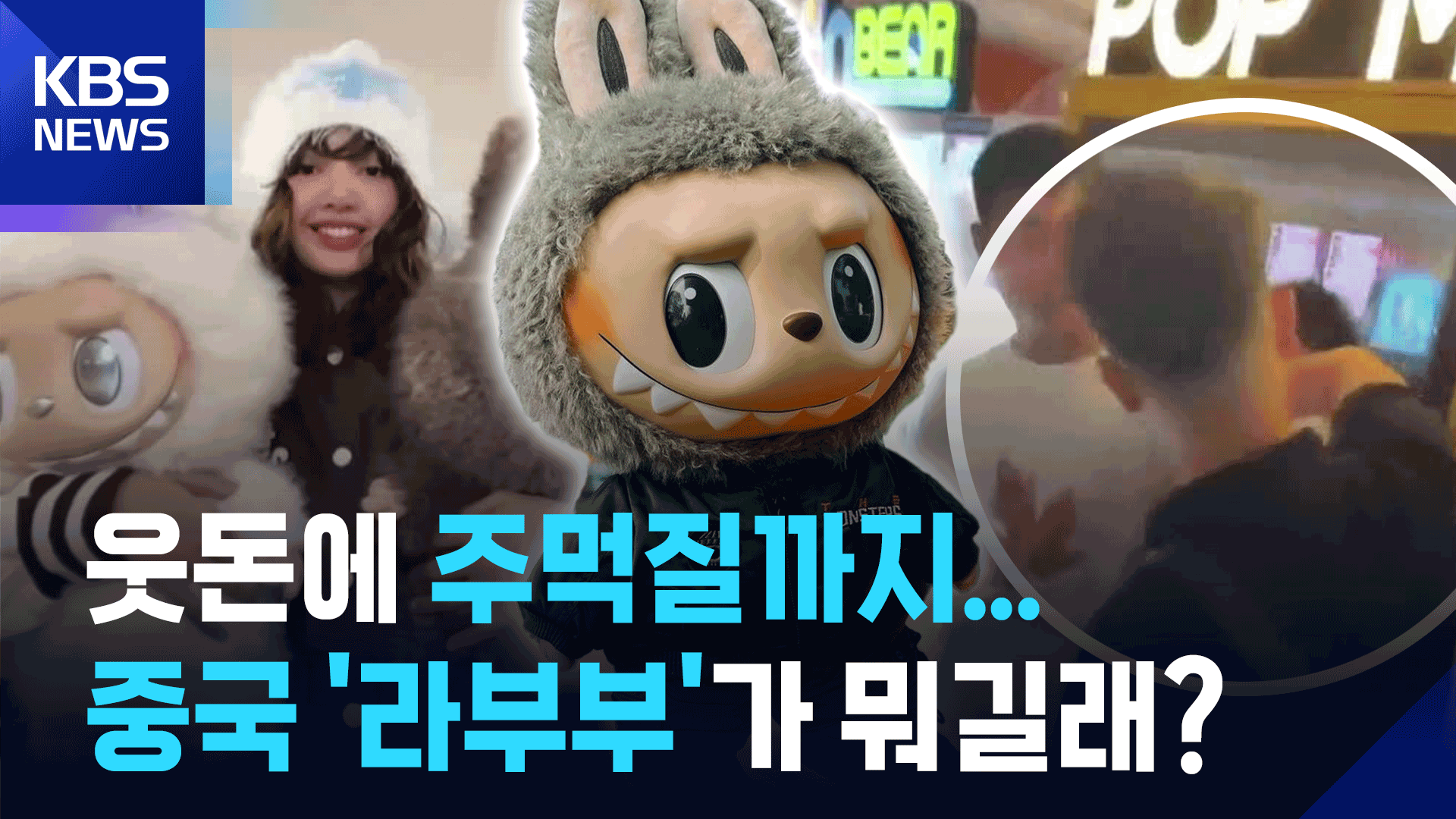 [영상] “웃돈에 주먹질까지”…중국 캐릭터 ‘라부부’가 뭐길래?