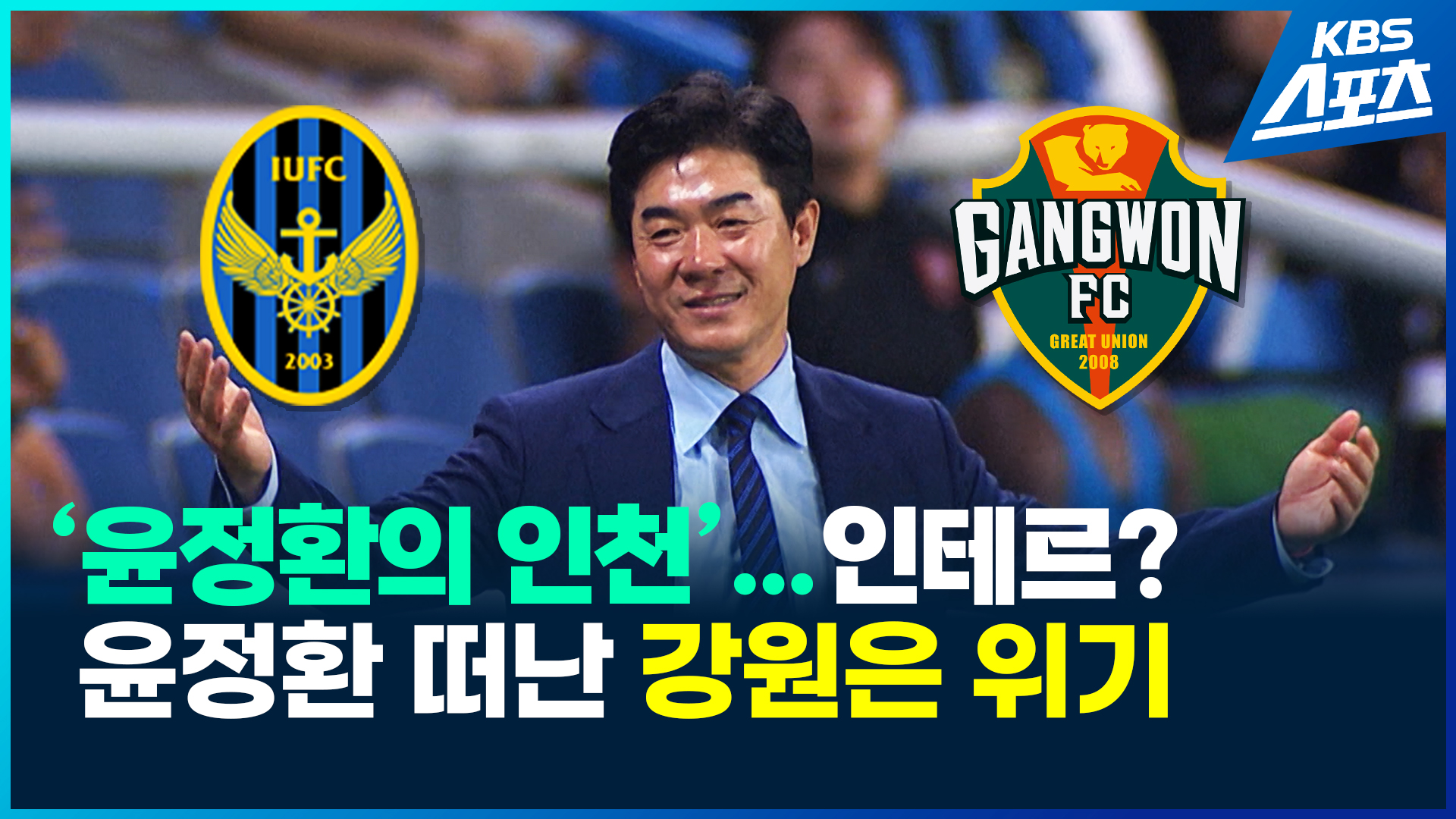 [영상] K리그의 인테르?…놀라운 빌드업 ‘윤정환의 인천’