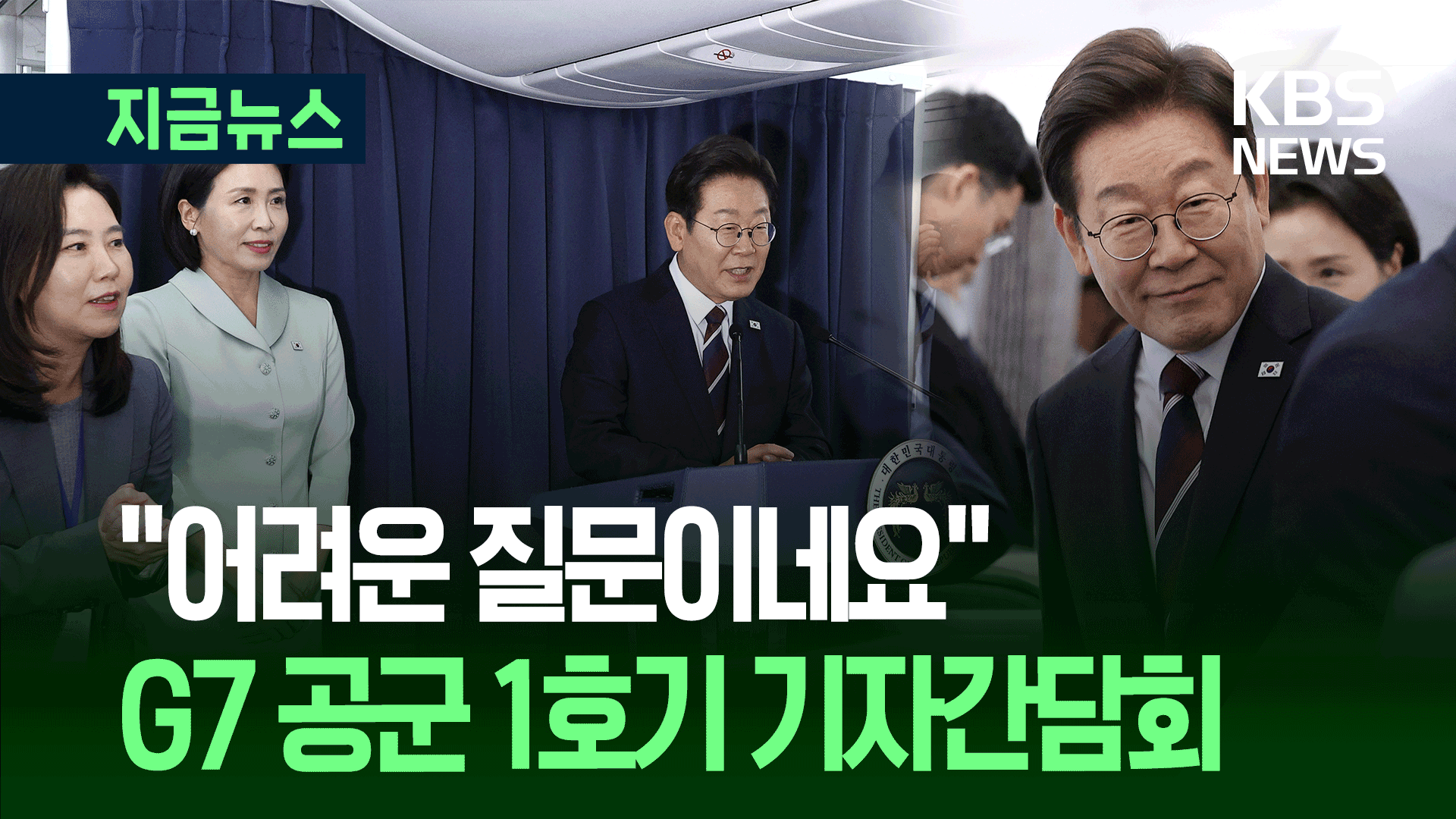 “어려운 질문이네요” 이재명 대통령 17분 기내 간담회
