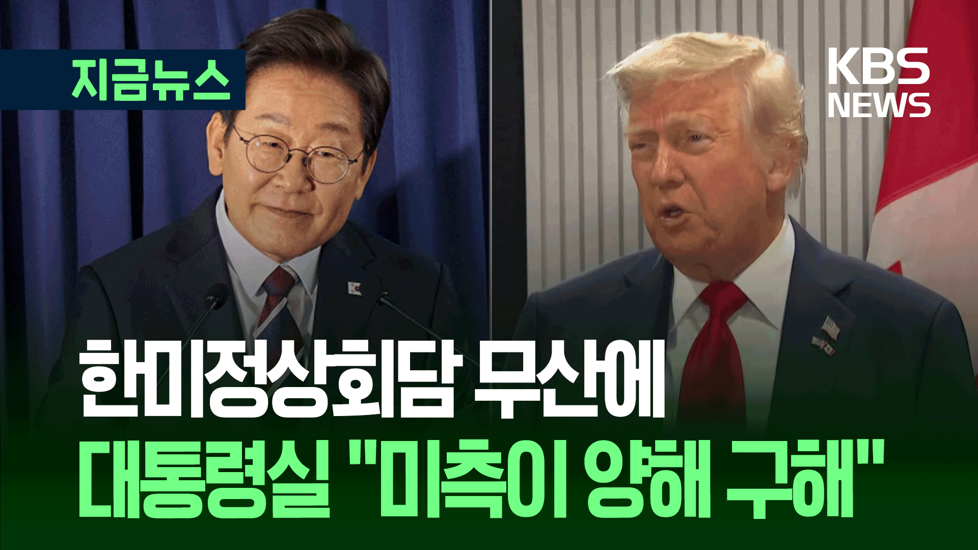 트럼프 조기귀국에 한미정상회담 무산…“미측이 양해 구해”