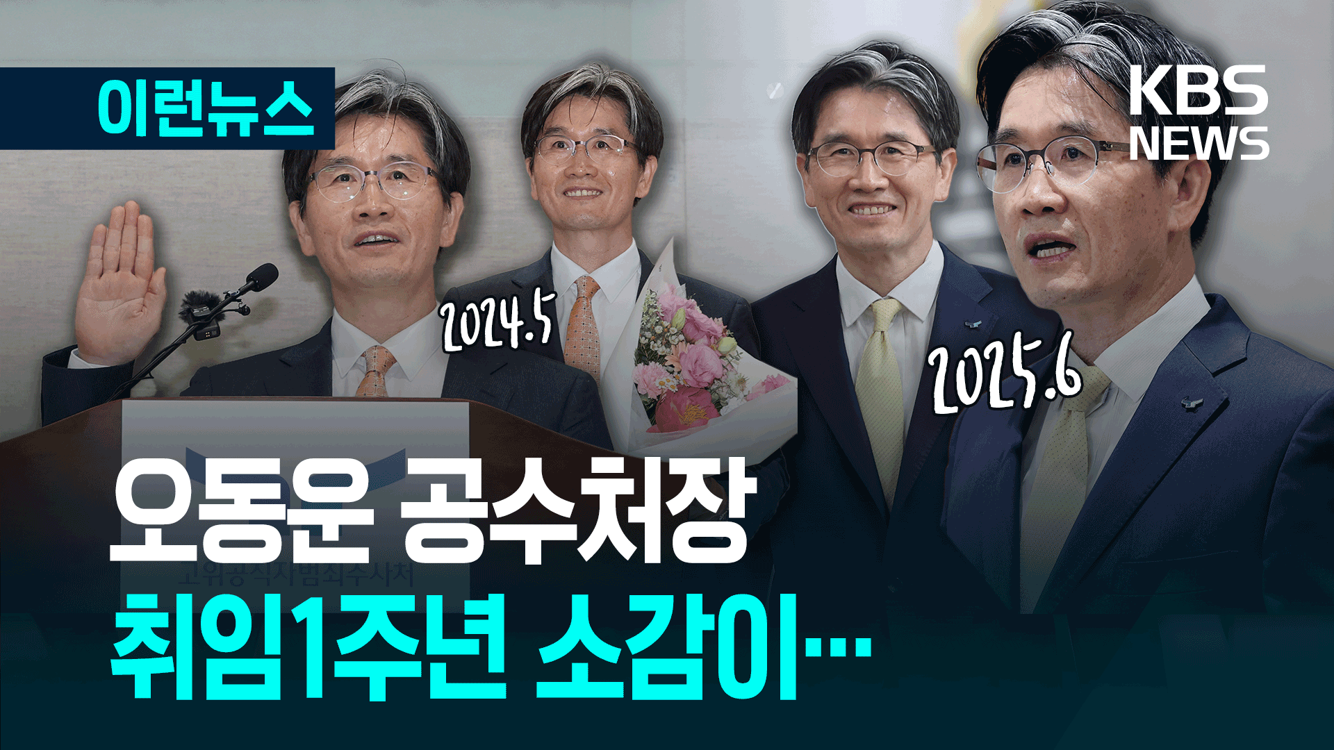 어느덧 1주년…공수처장의 약속 “더욱 정진하겠다”