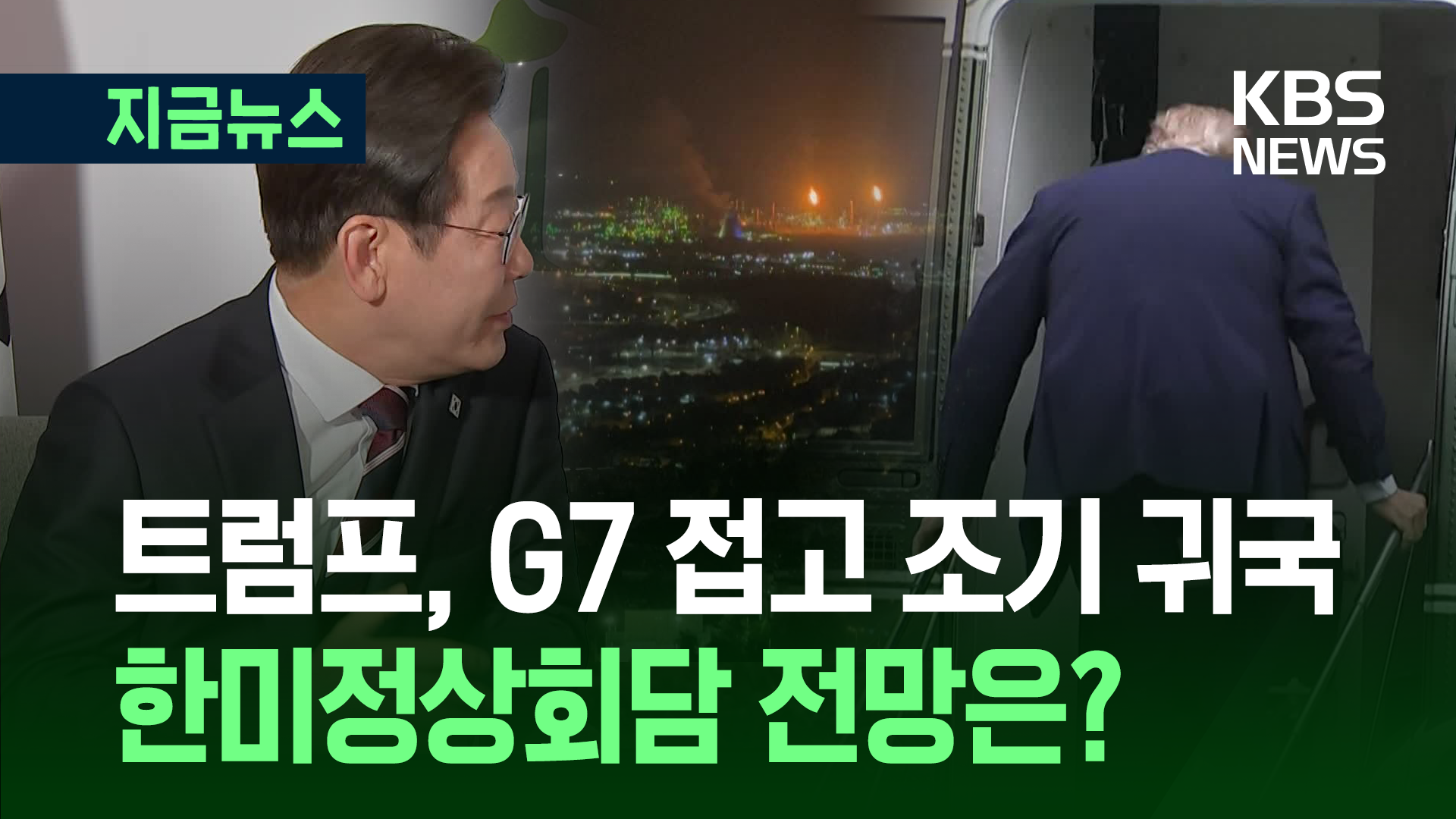 트럼프, G7 일정 접고 조기 귀국<br>…한미정상회담 불발될 듯